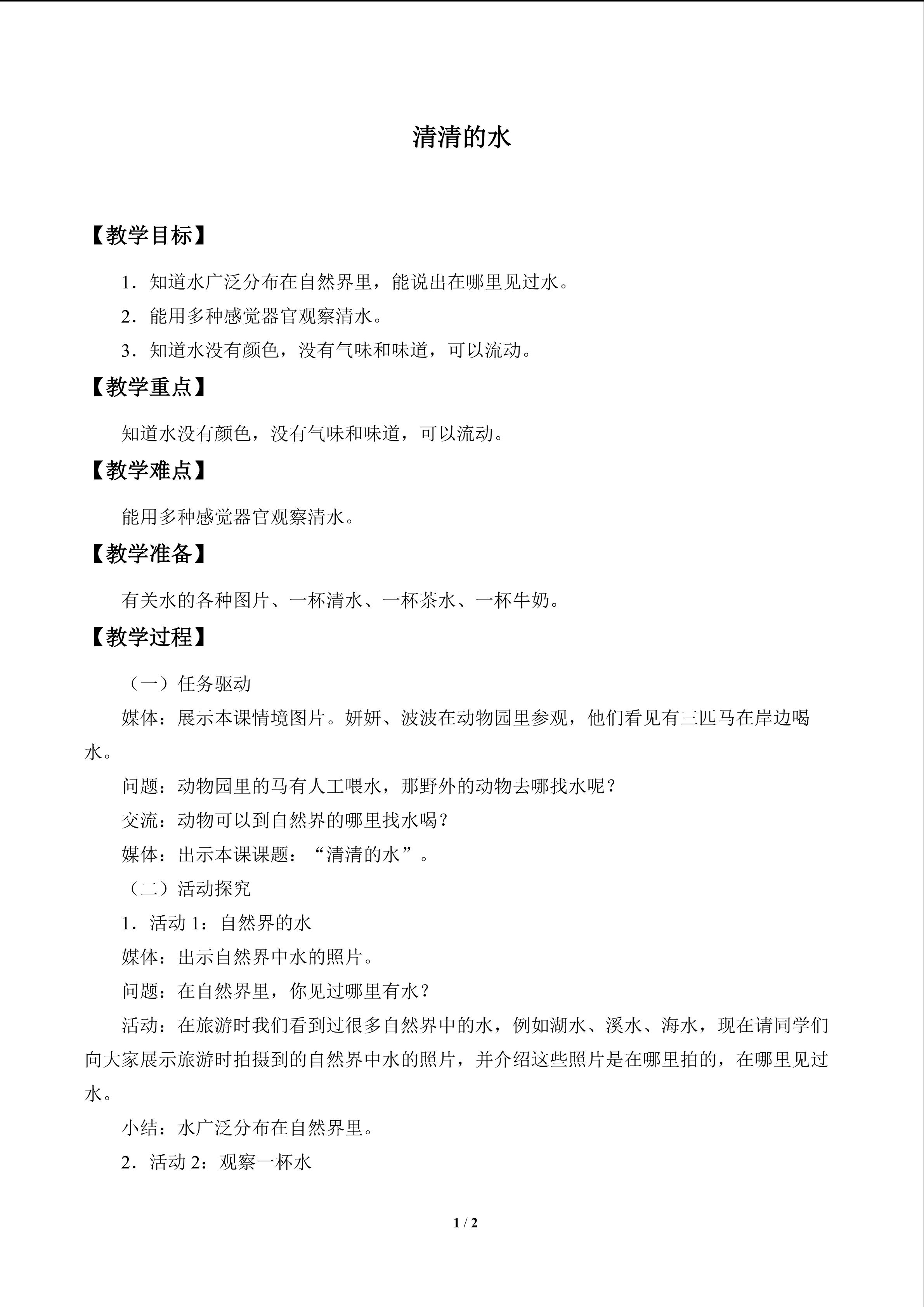 清清的水_教案1