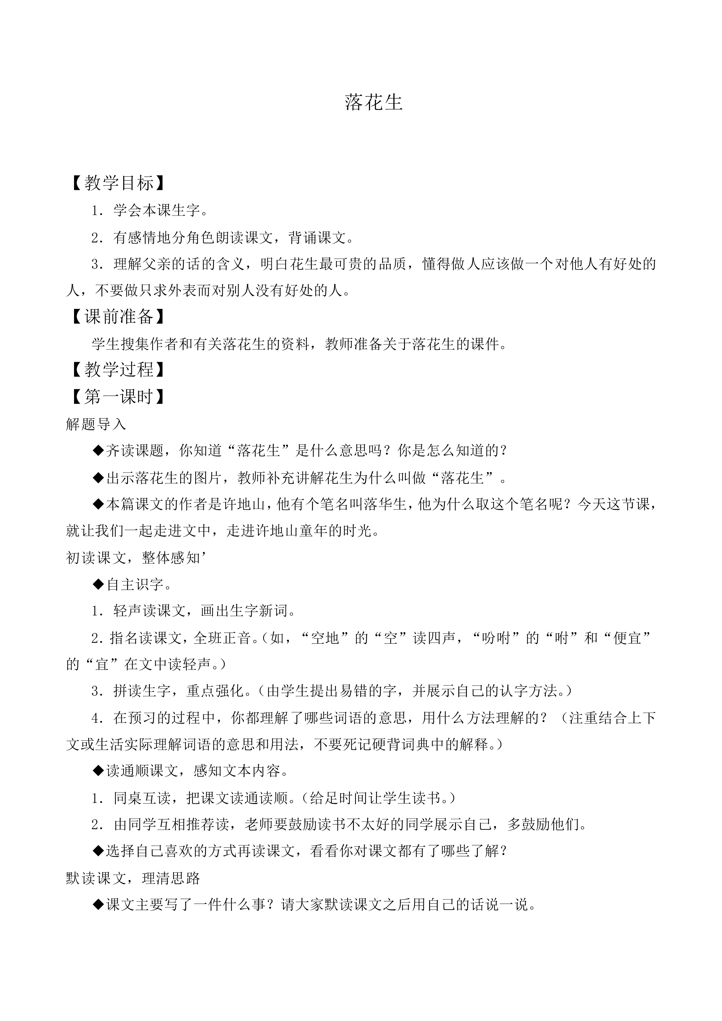 15 落花生_教案2