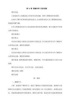 【★★★】5年级下册道德与法治部编版教案第三单元 8 推翻帝制 民族觉醒