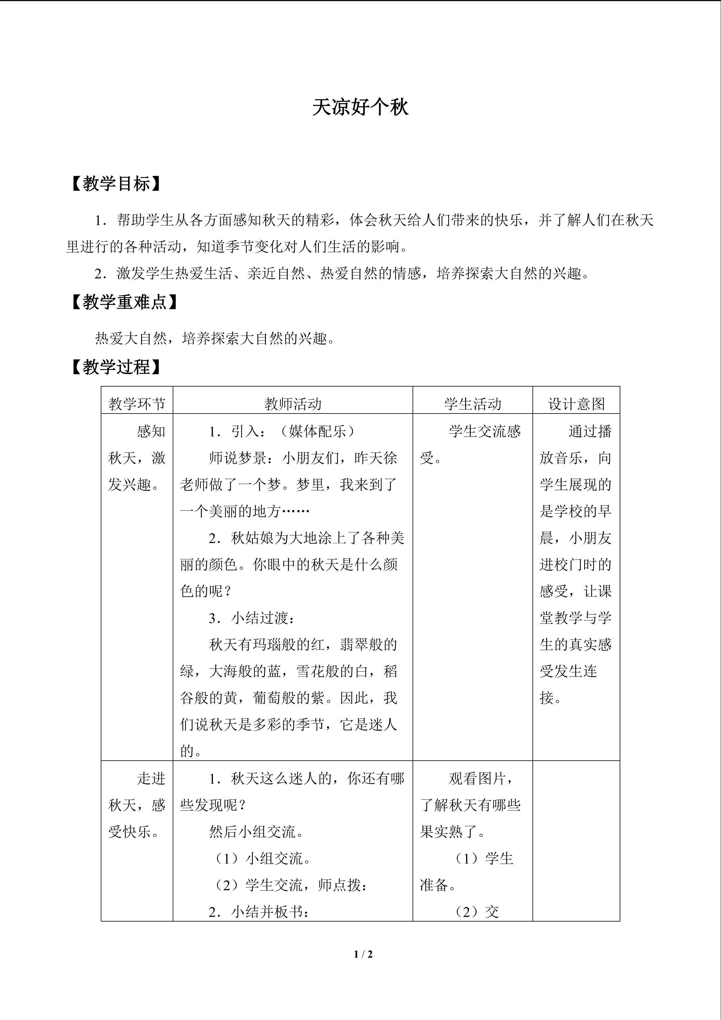 天凉好个秋_教案1