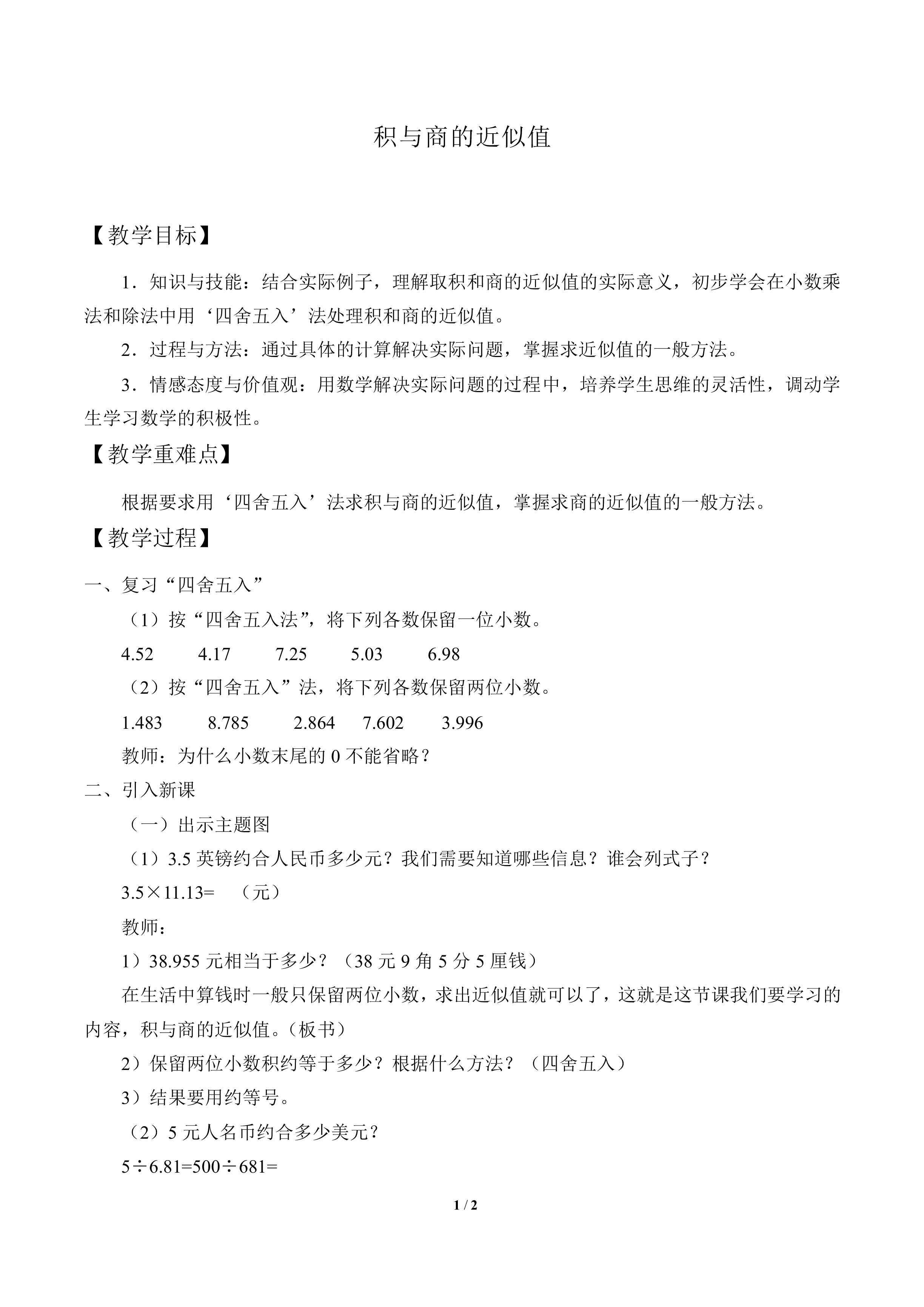 积与商的近似值_教案1