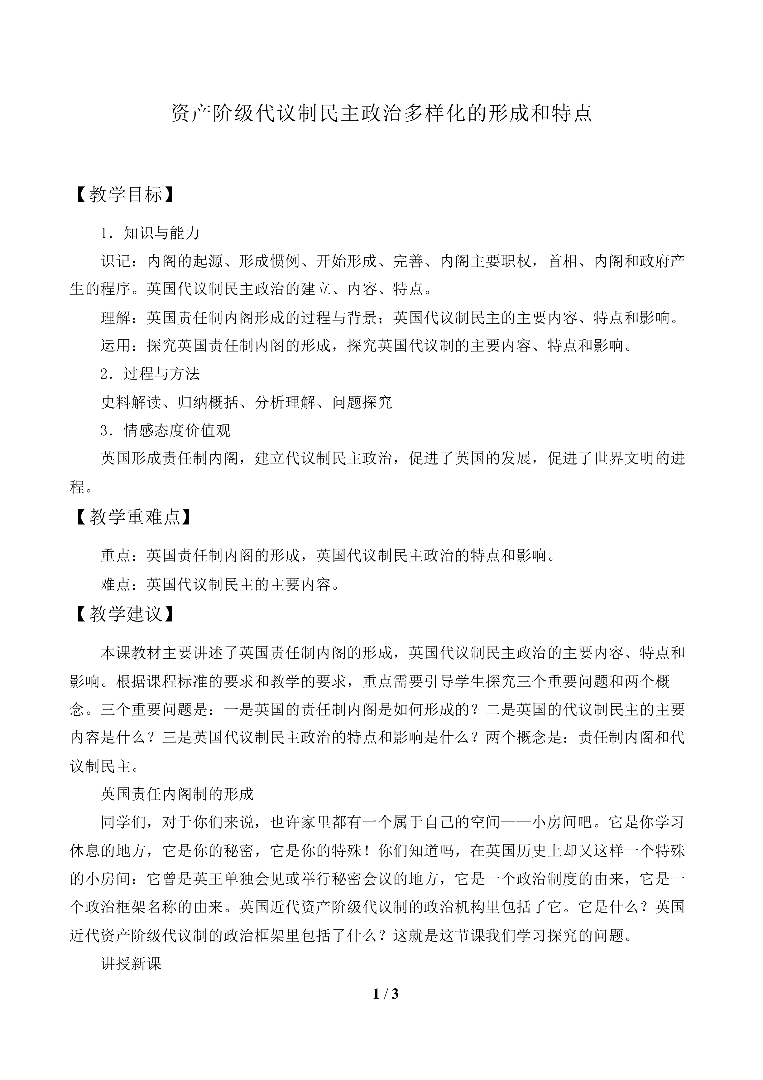 资产阶级代议制民主政治多样化的形成和特点_教案1