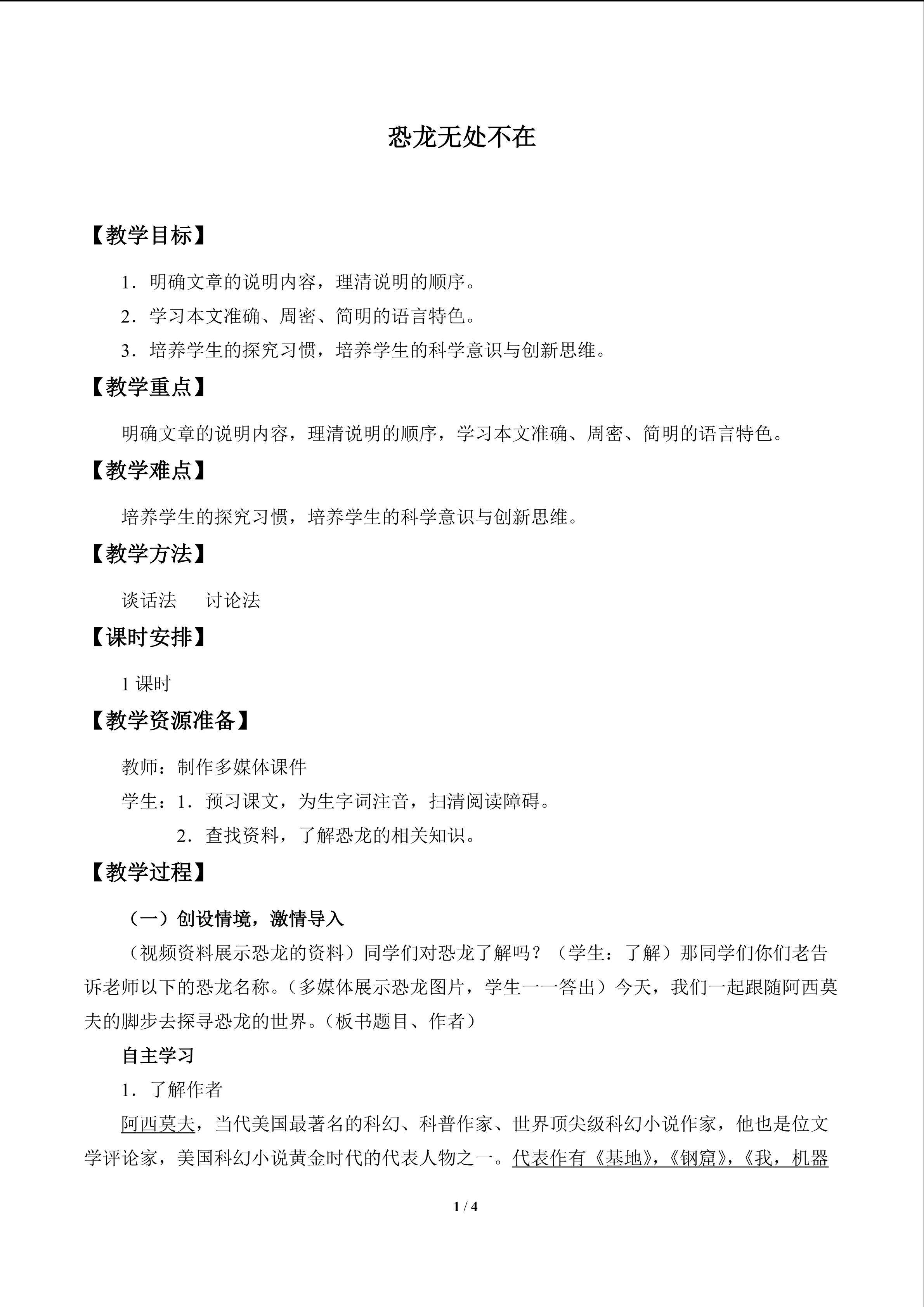 恐龙无处不在_教案1