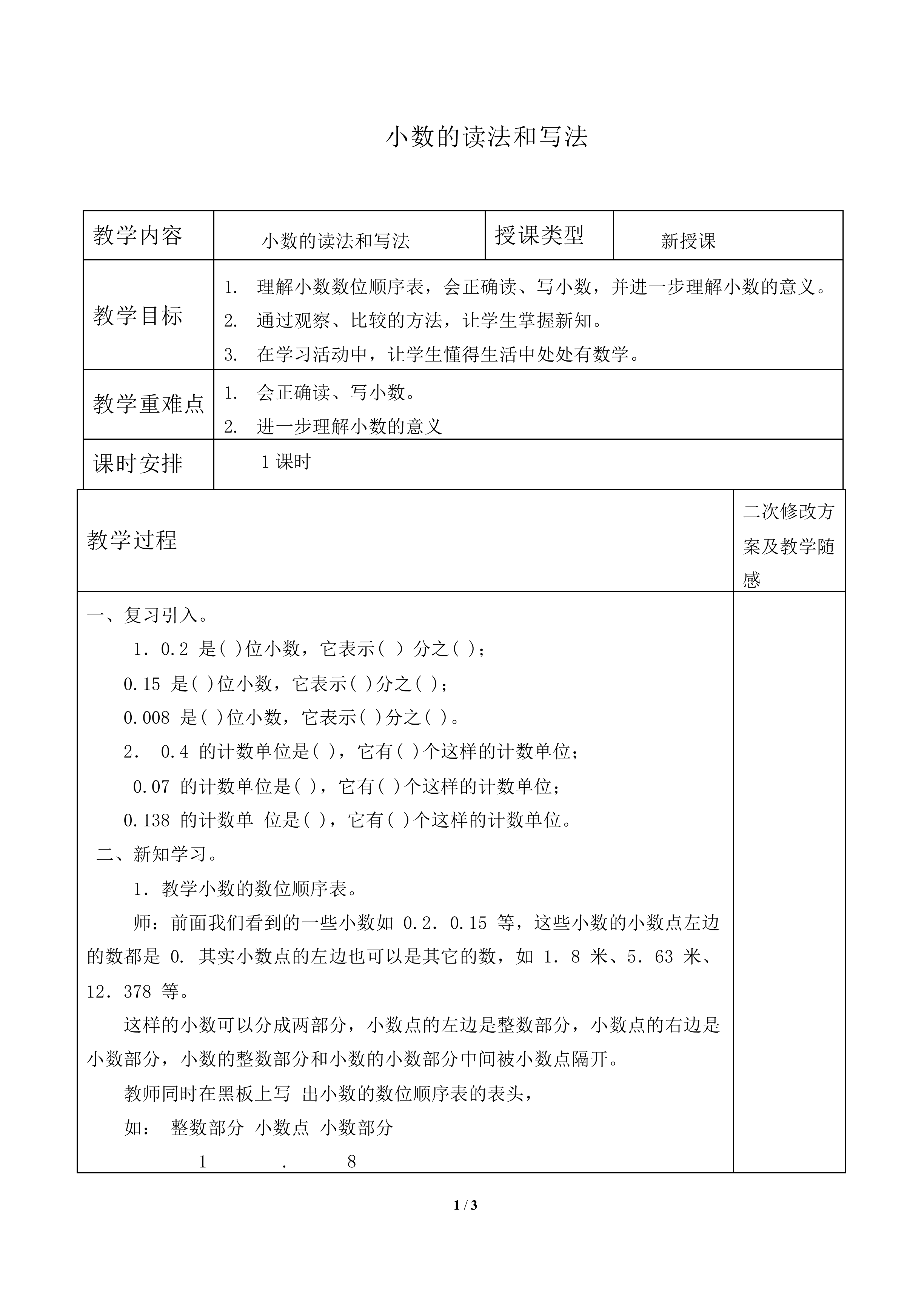 小数的读法和写法_教案2