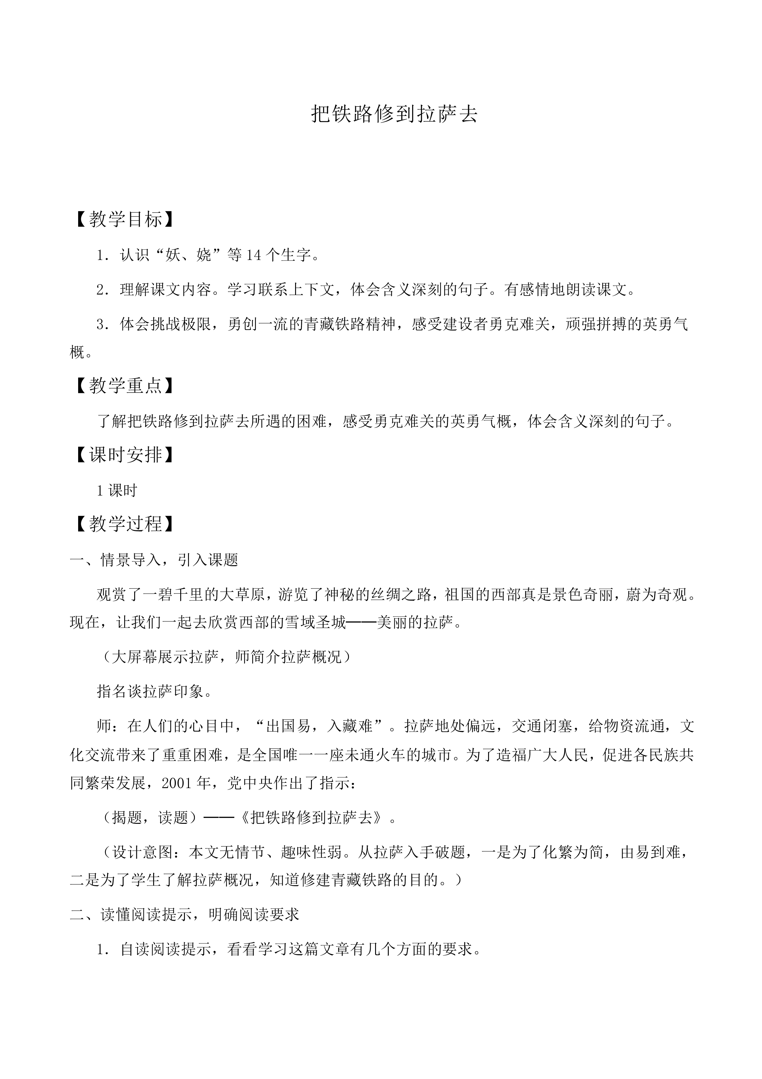 * 把铁路修到拉萨去_教案3