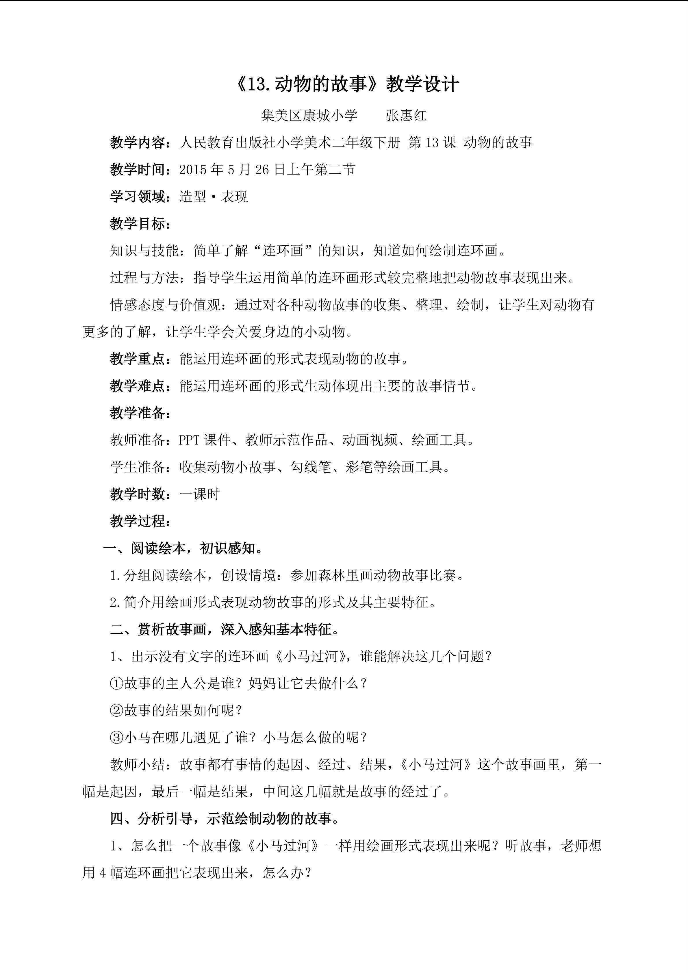 张惠红 动物的故事 教学设计