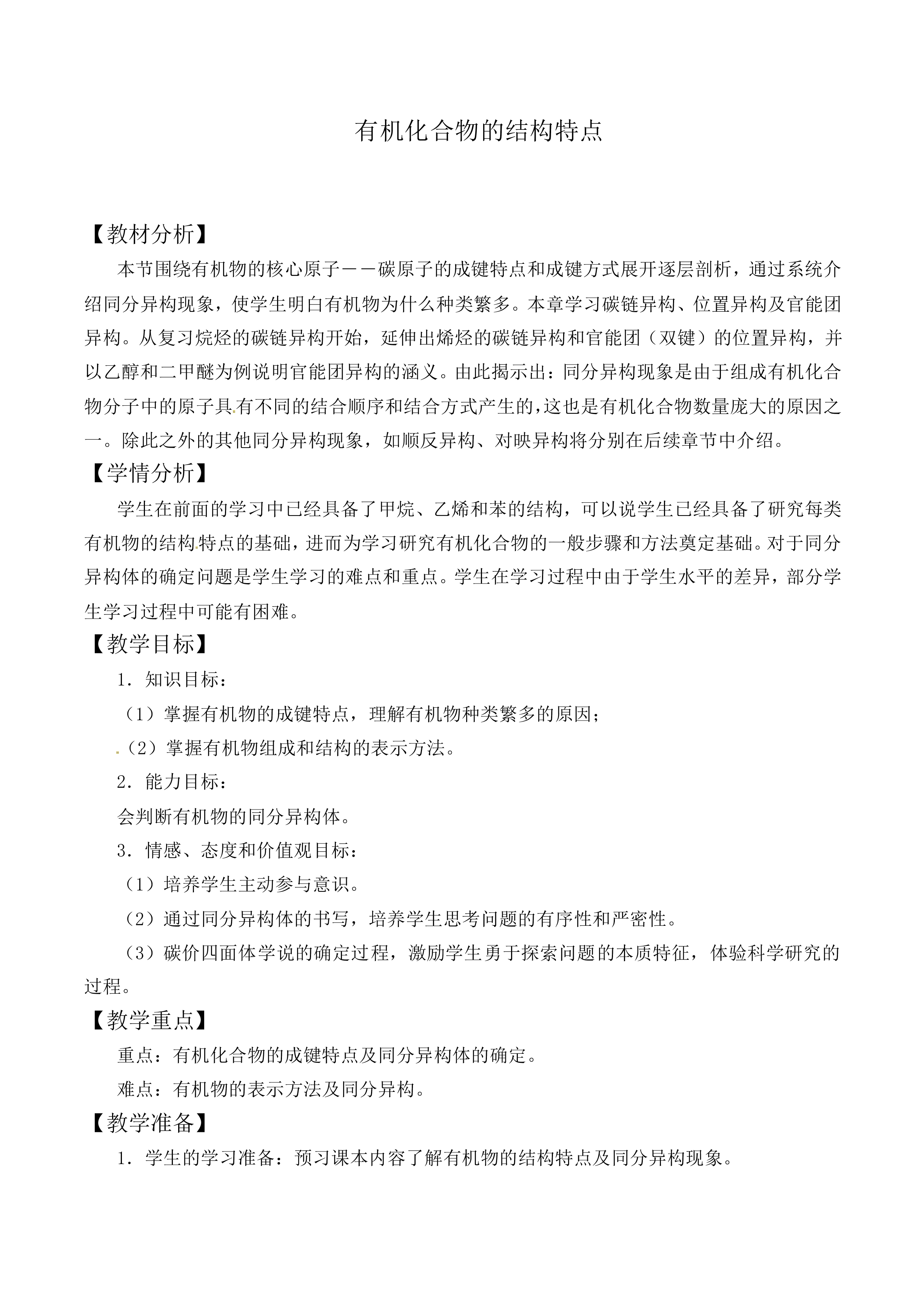 有机化合物的结构特点_教案1