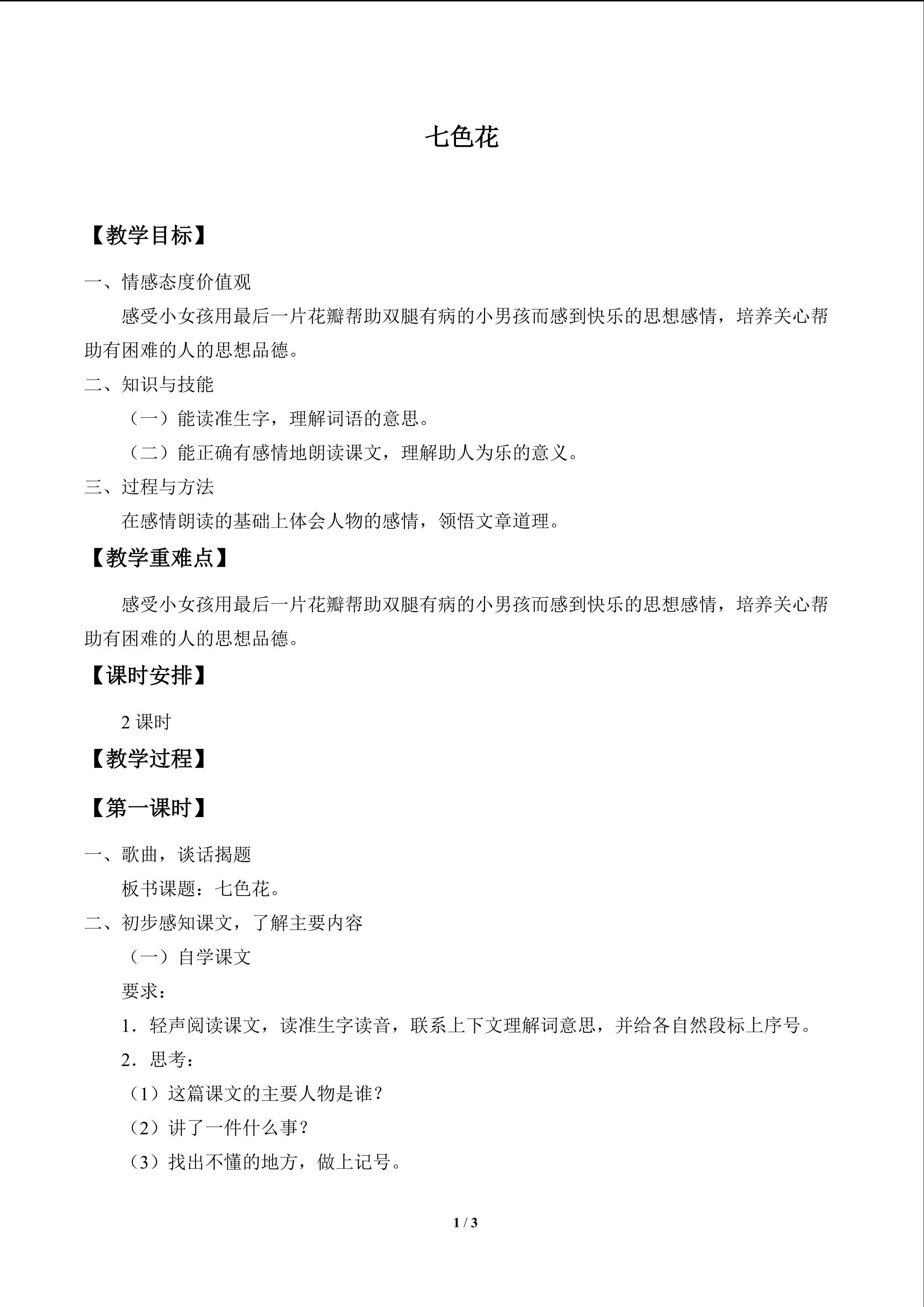 七色花_教案1