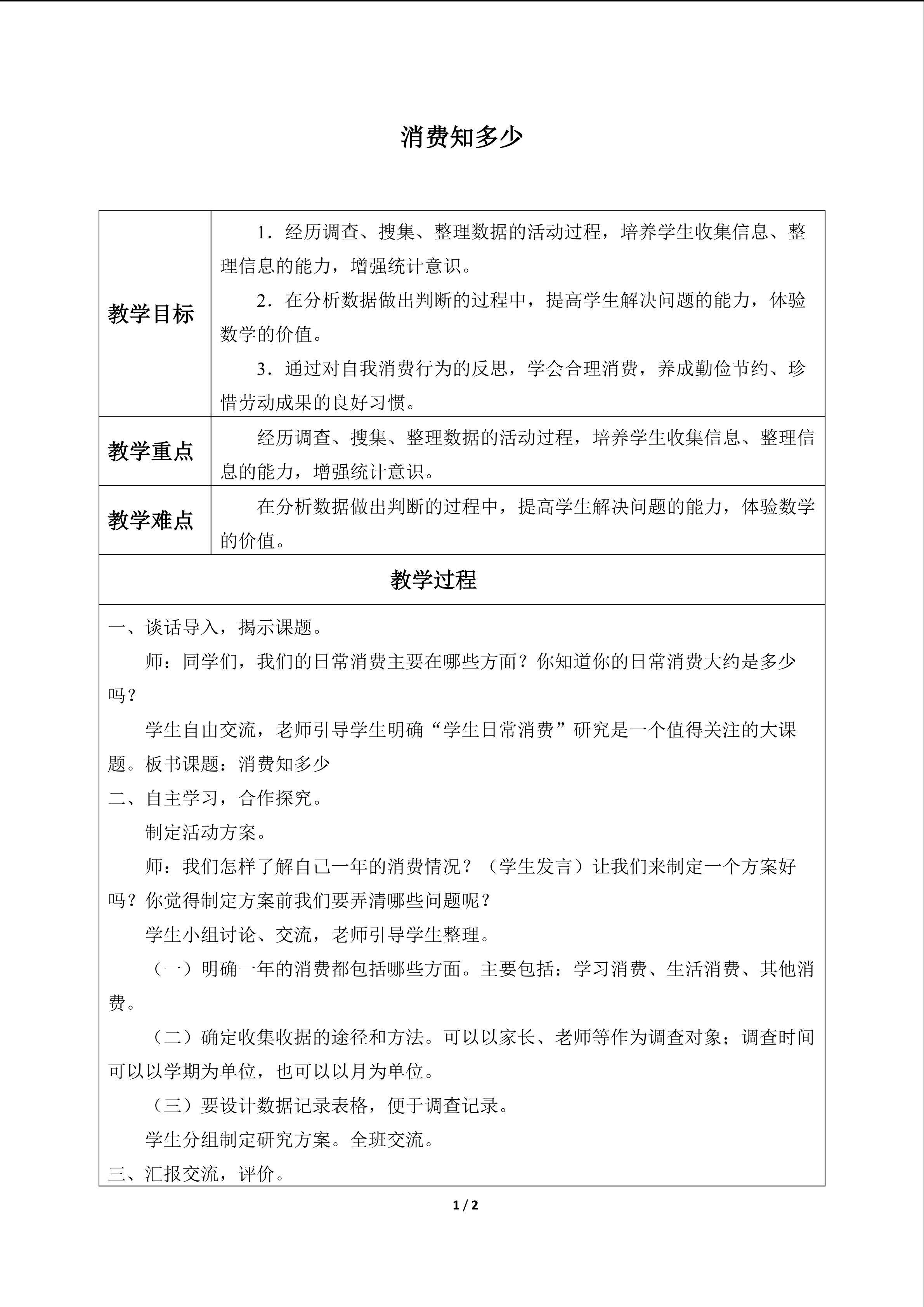 消费知多少_教案1