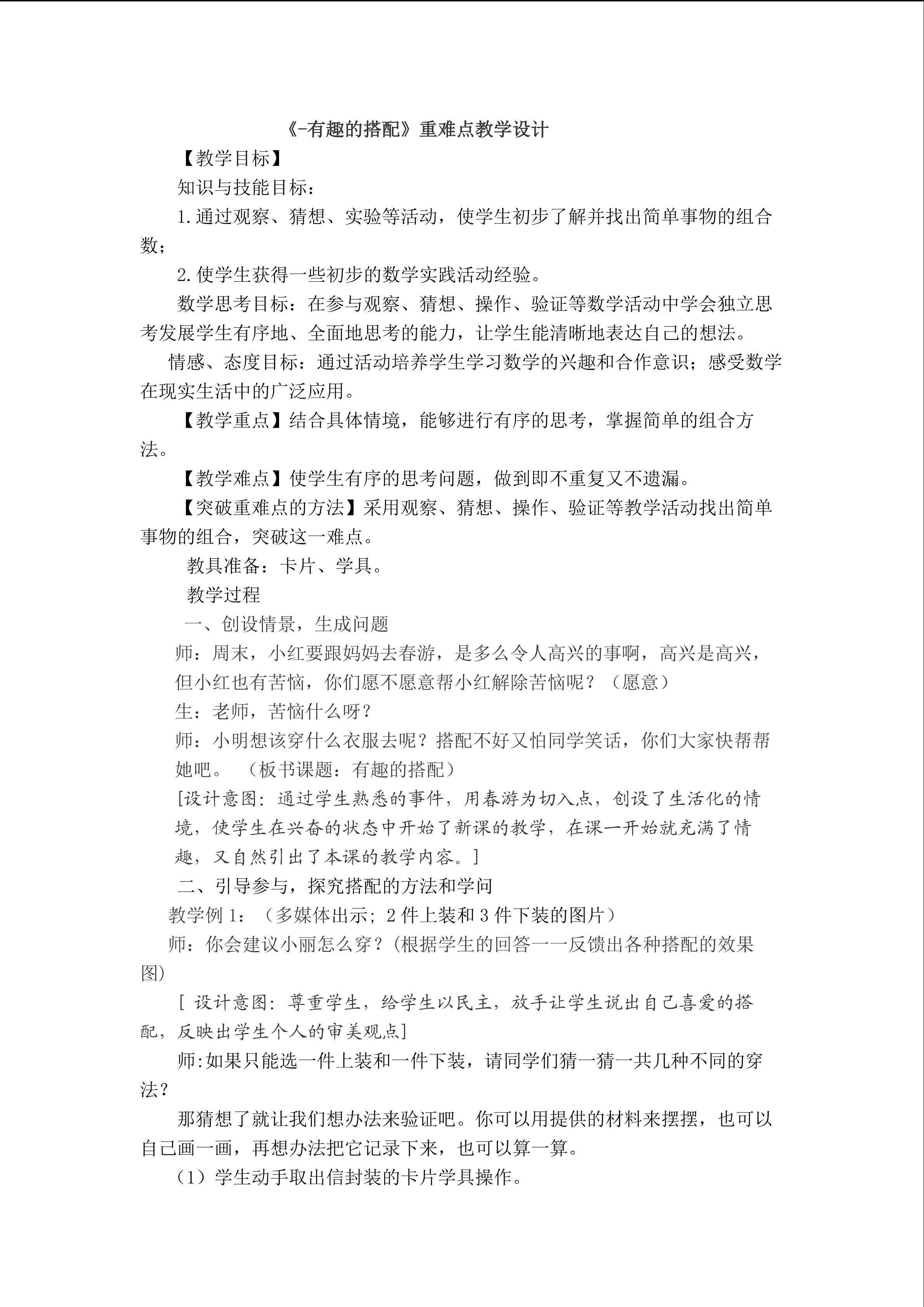 《有趣的搭配》重难点教学设计