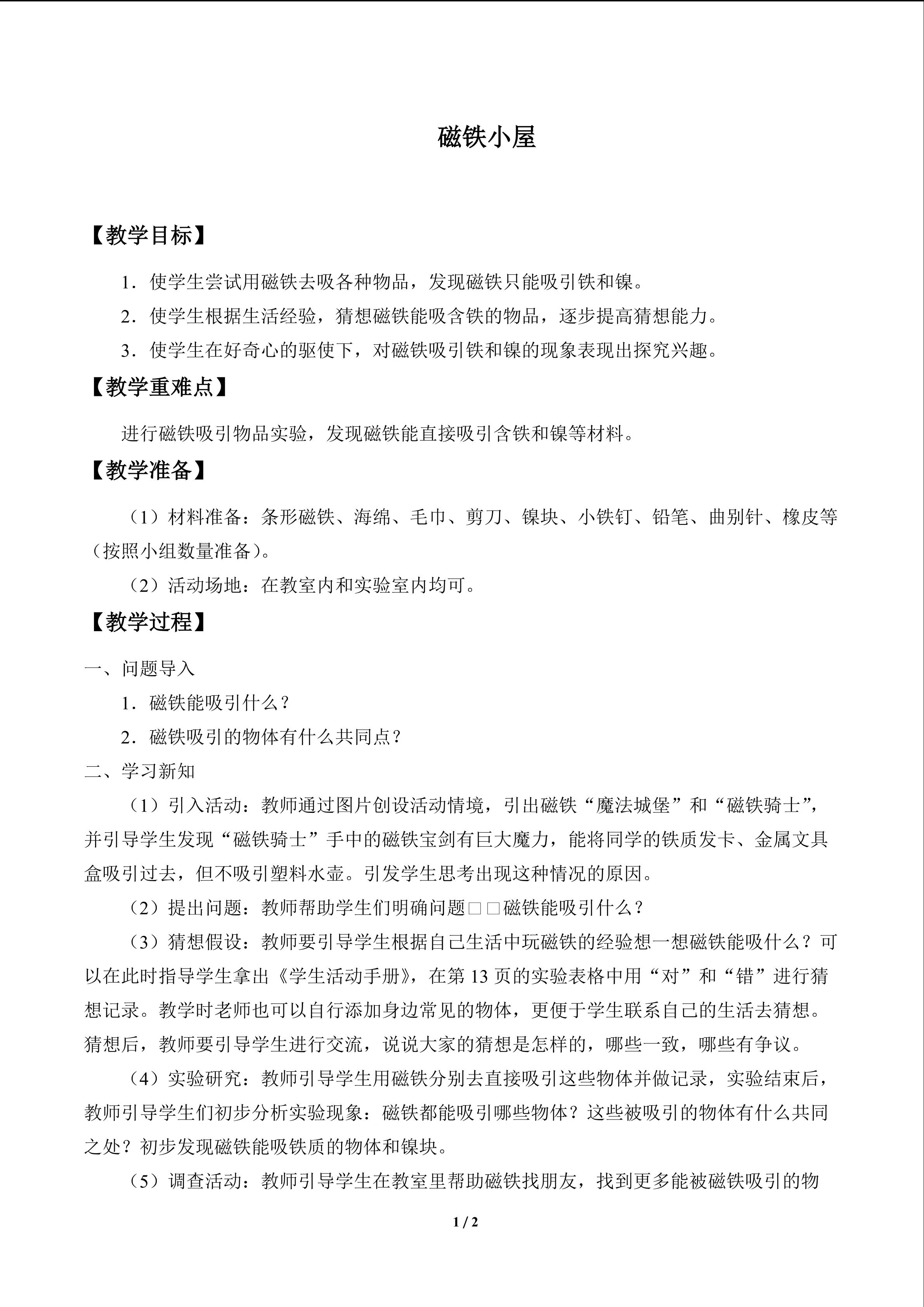 磁铁小屋_教案1