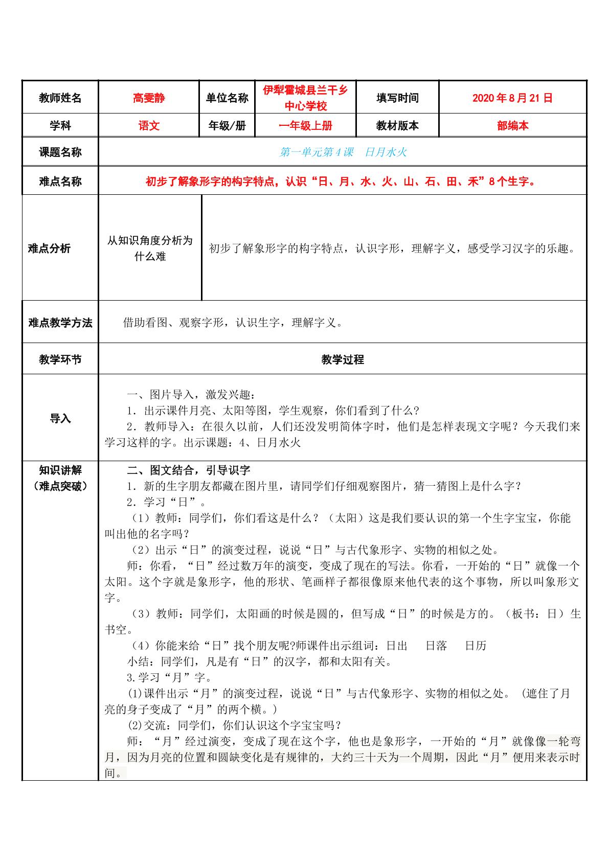 小学语文一年级上册第一单元4.日月水火