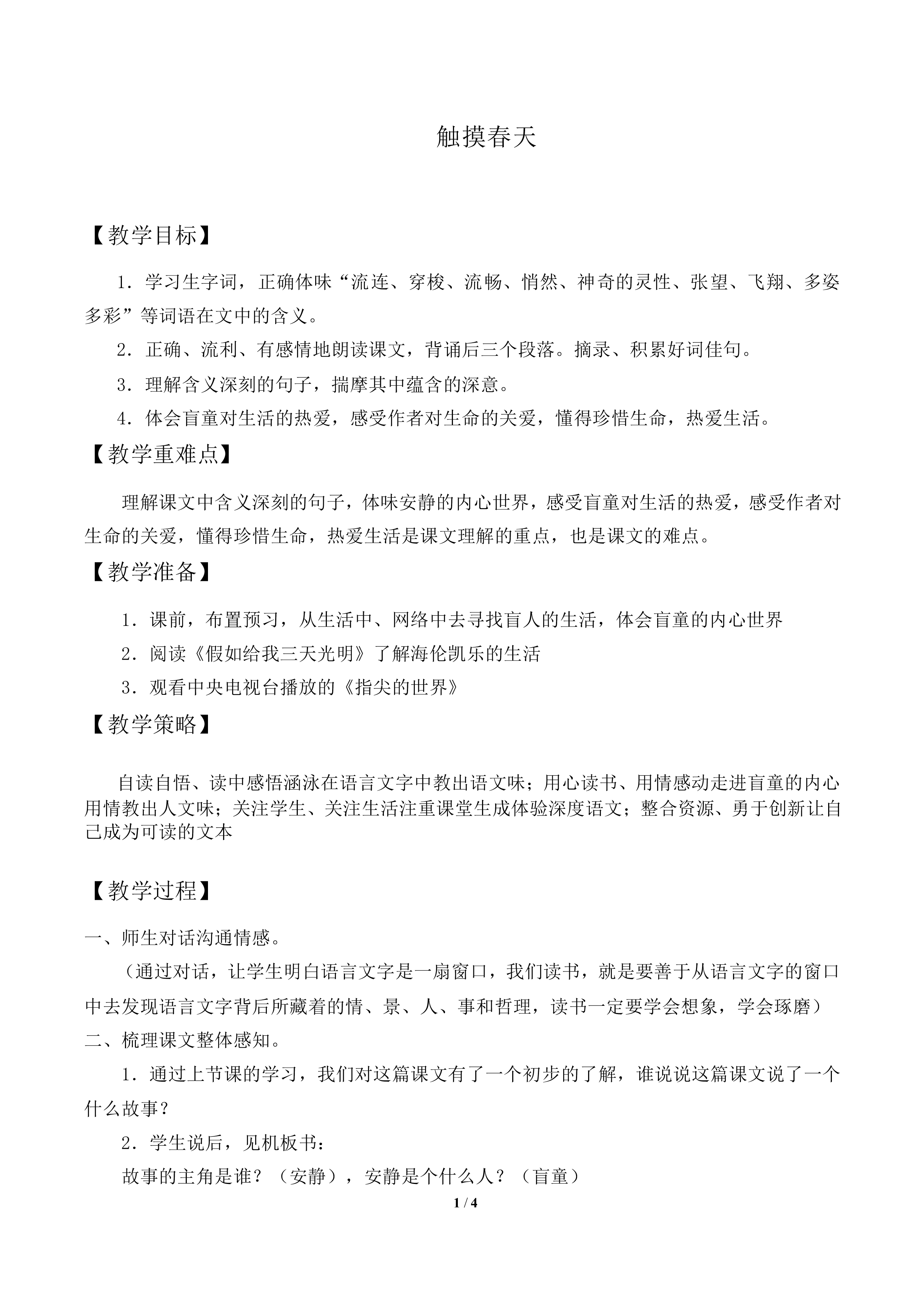 触摸春天           _教案1