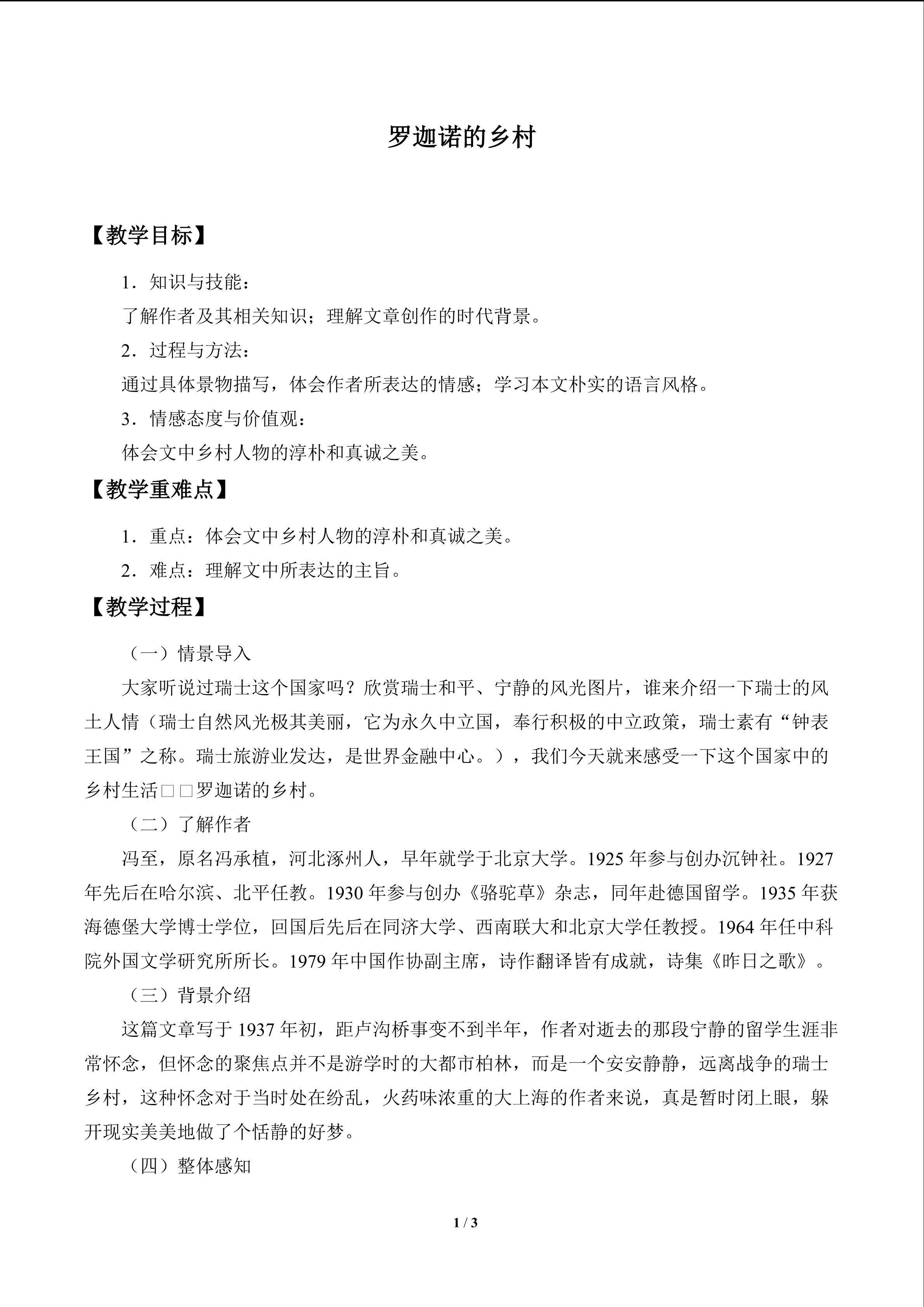 罗迦诺的乡村_教案1