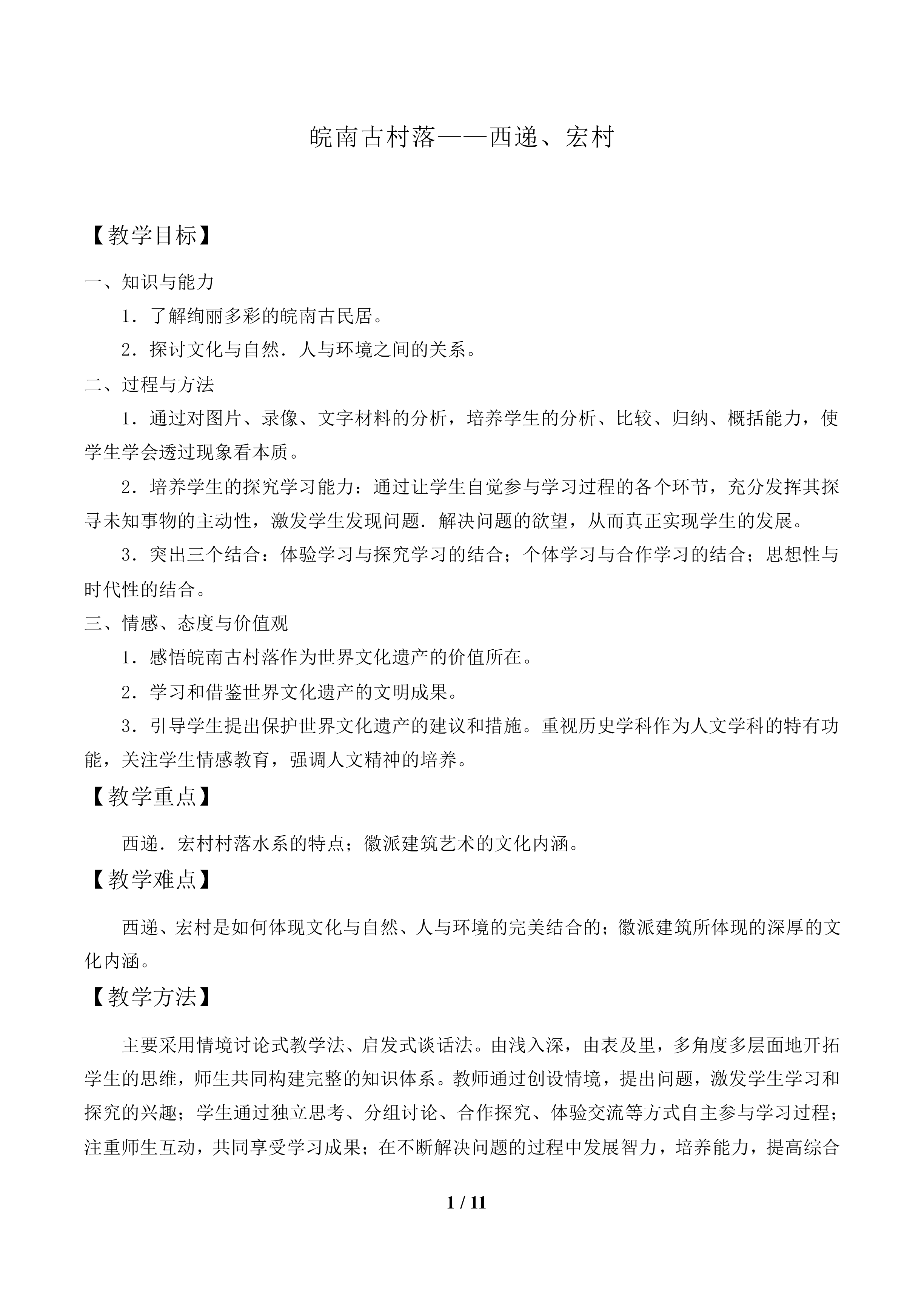 皖南古村落——西递、宏村_教案1