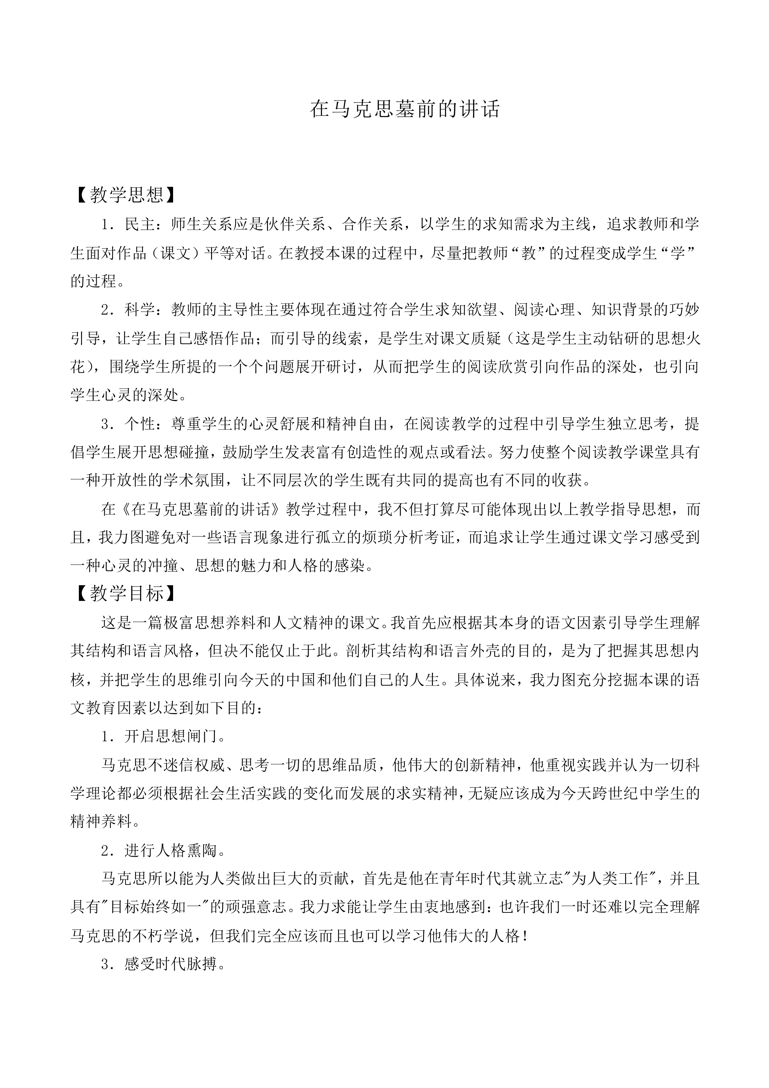 在马克思墓前的讲话_教案2