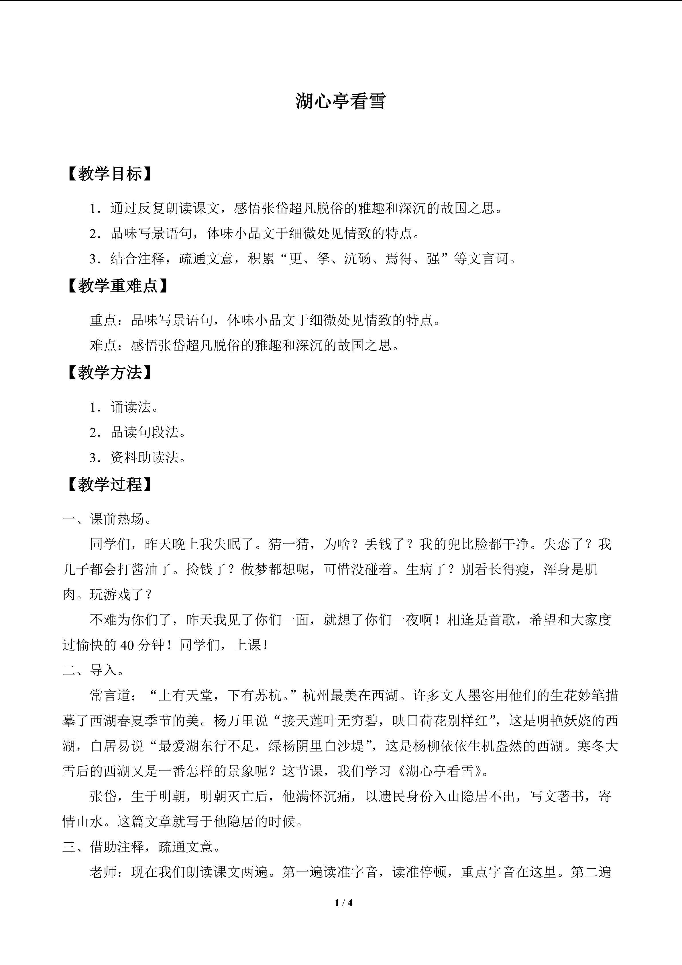 湖心亭看雪_教案1