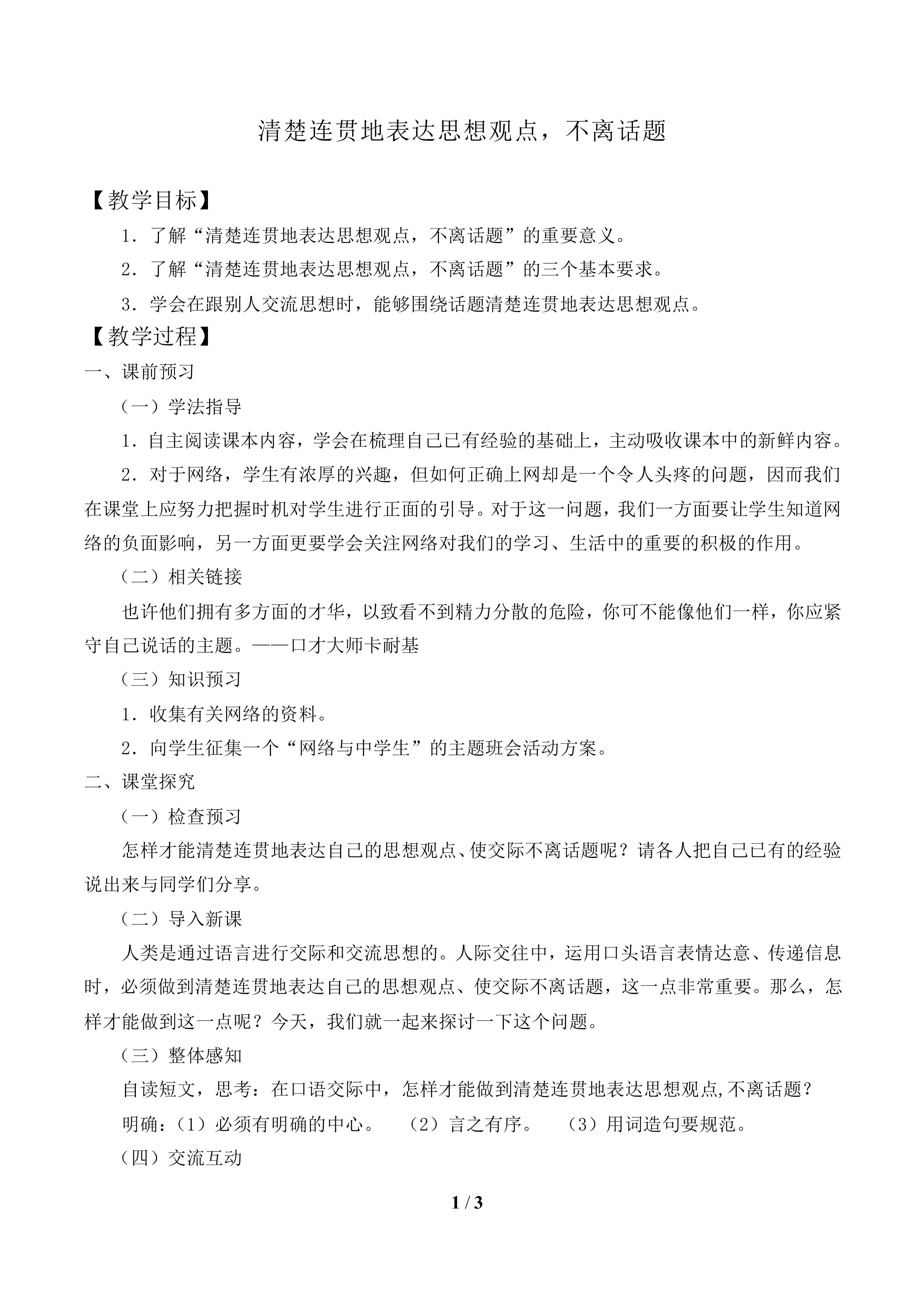 清楚连贯地表达思想观点，不离话题_教案1