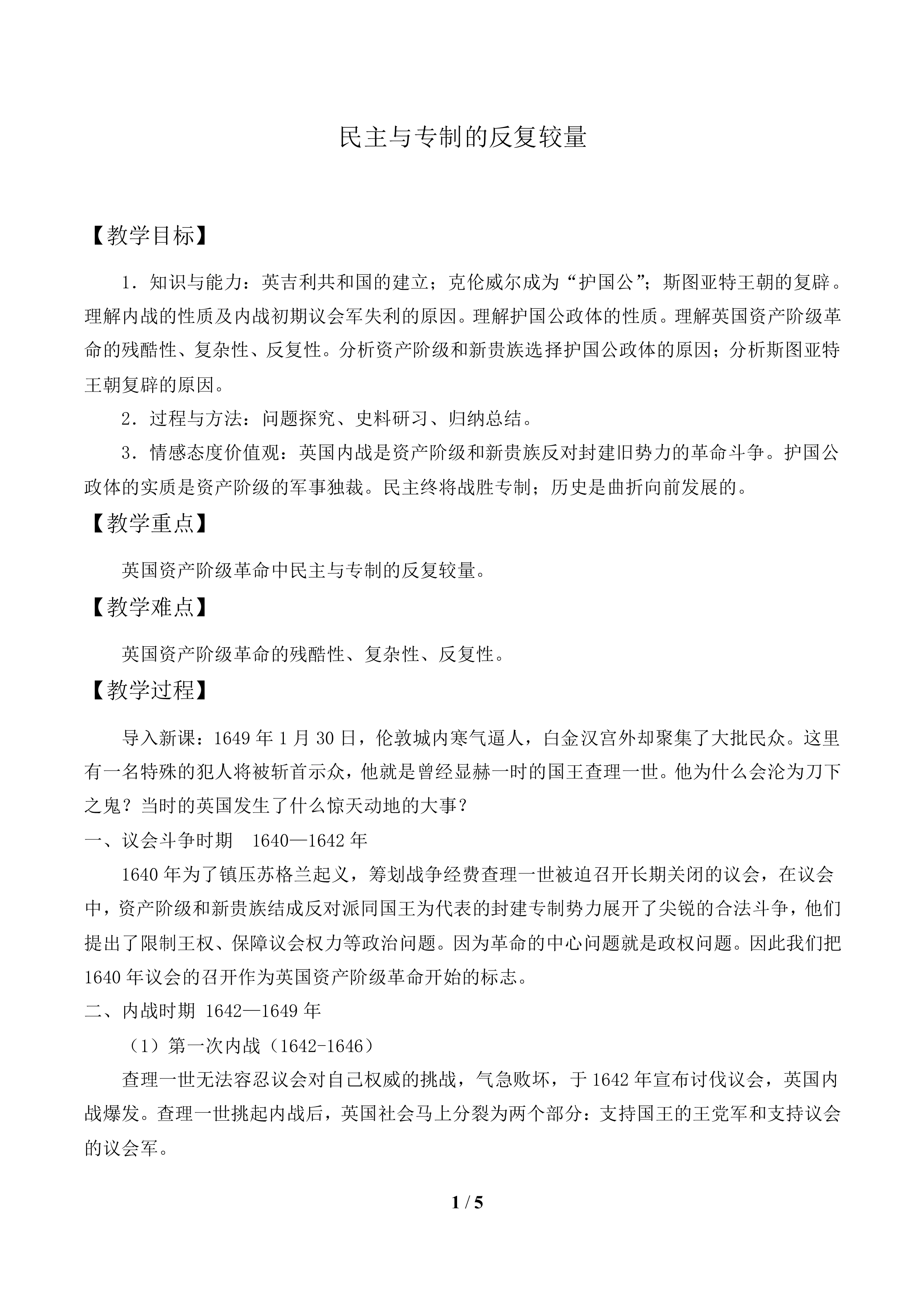 民主与专制的反复较量_教案1