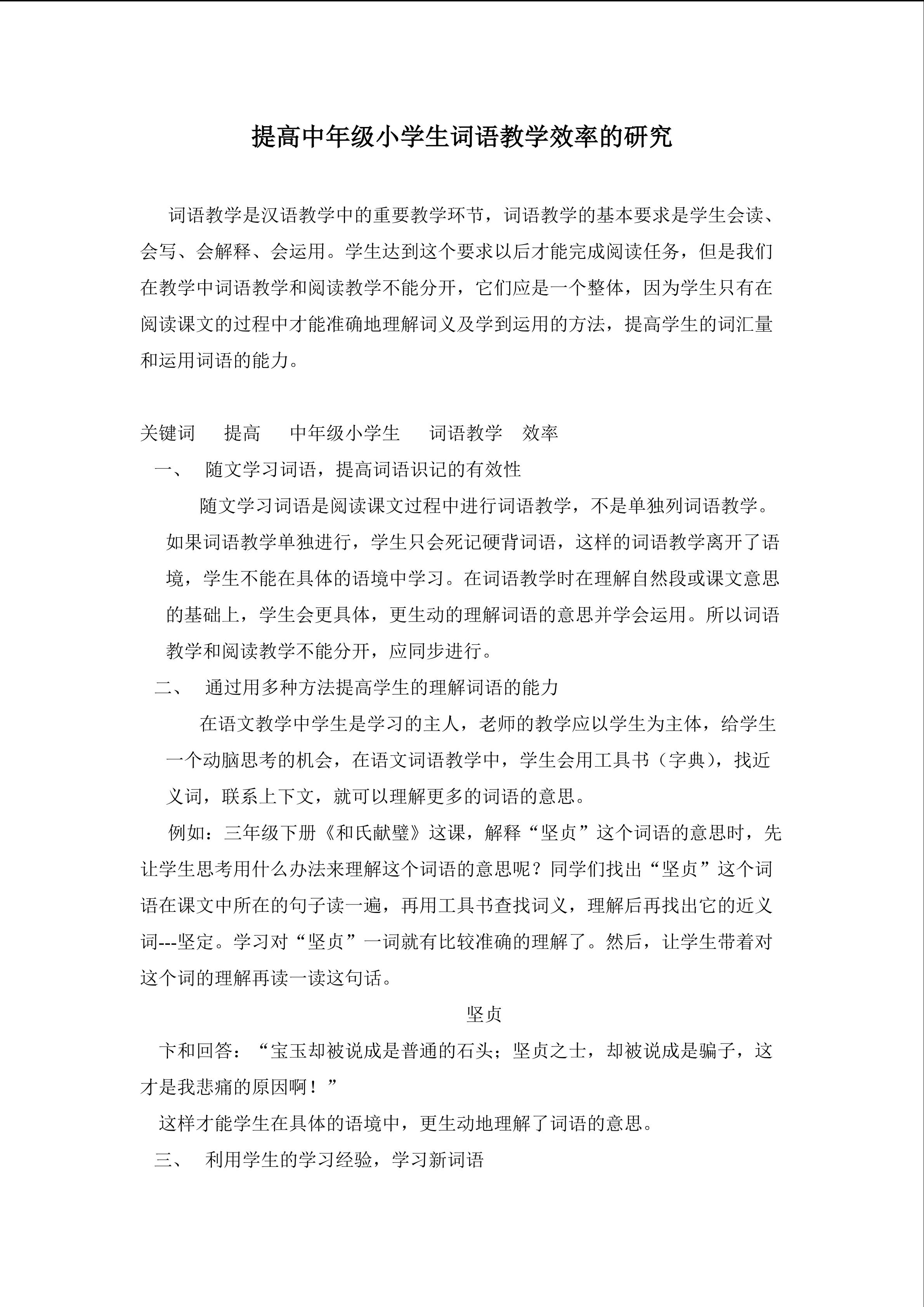 提高中年级学生的词语教学的方法