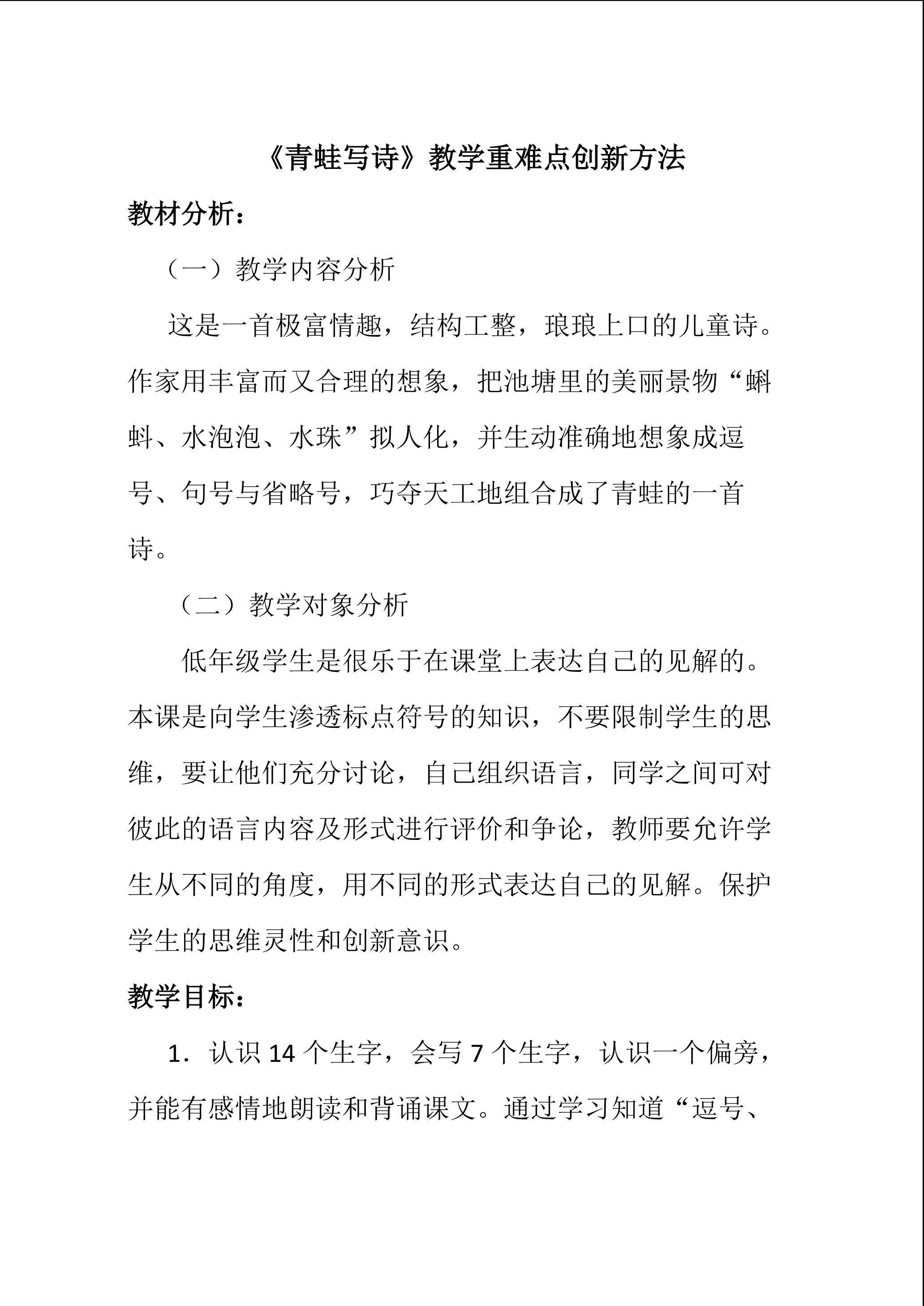 《青蛙写诗》重难点创新教学方法