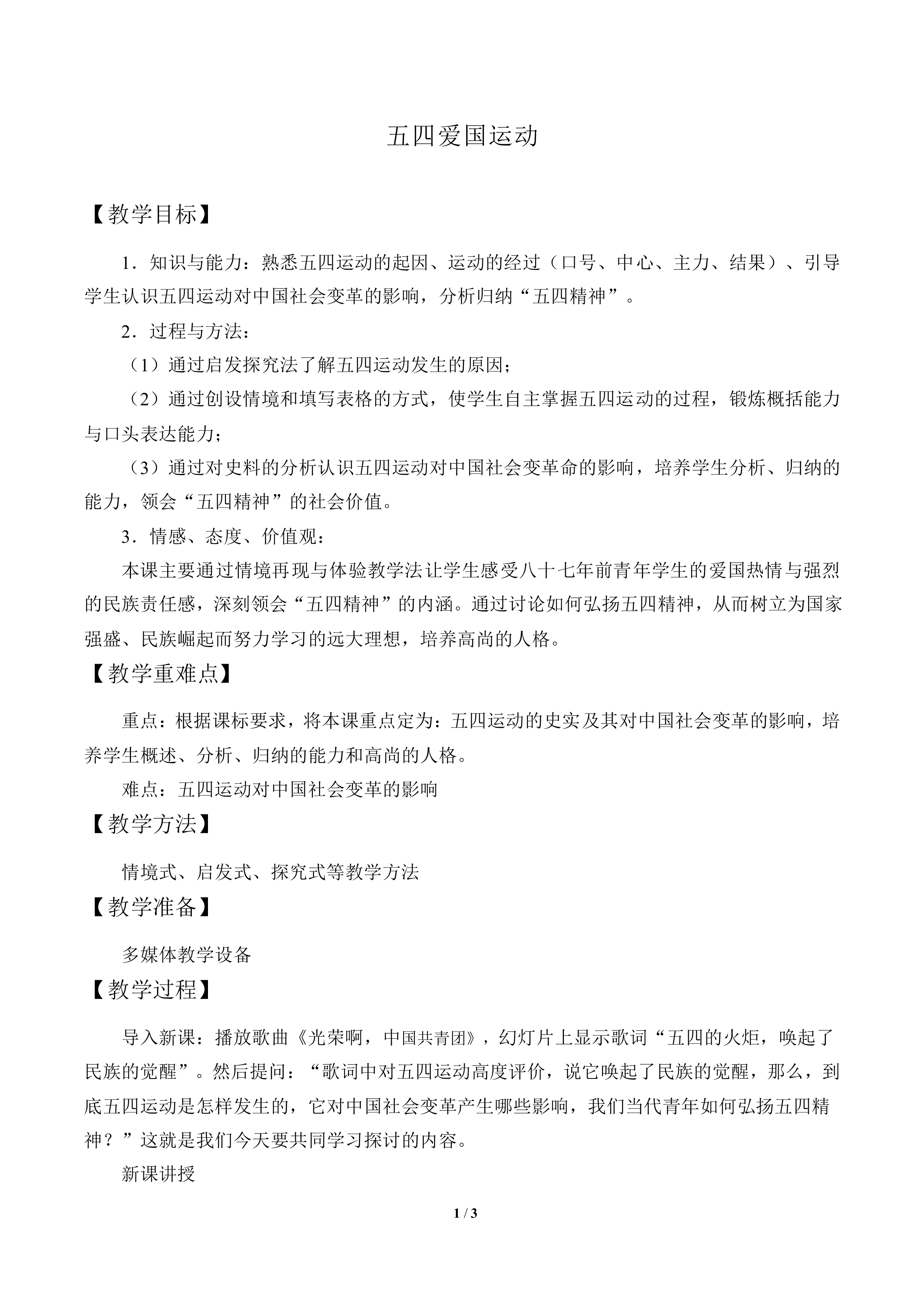 五四爱国运动_教案1