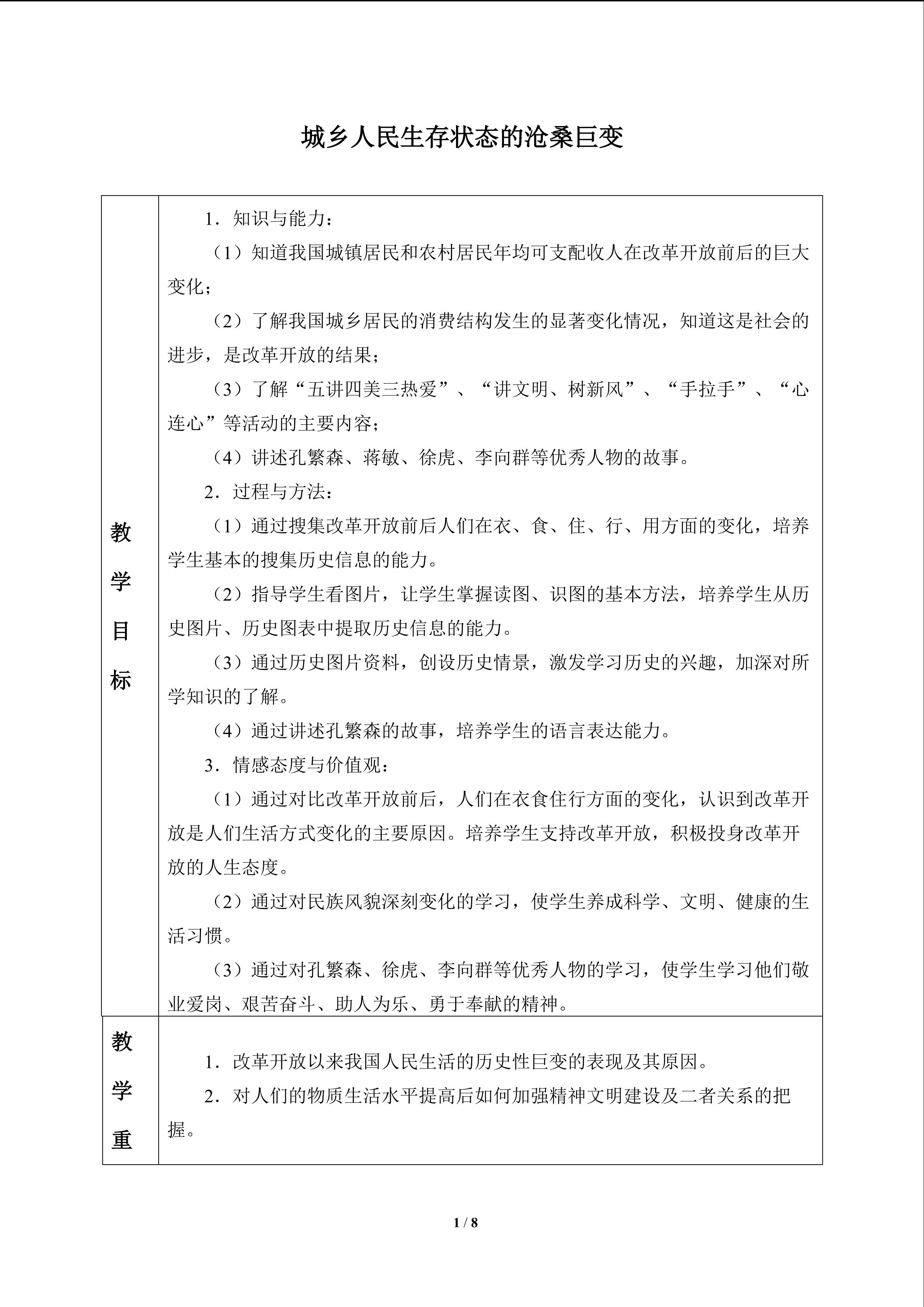 城乡人民生存状态的沧桑巨变_教案1