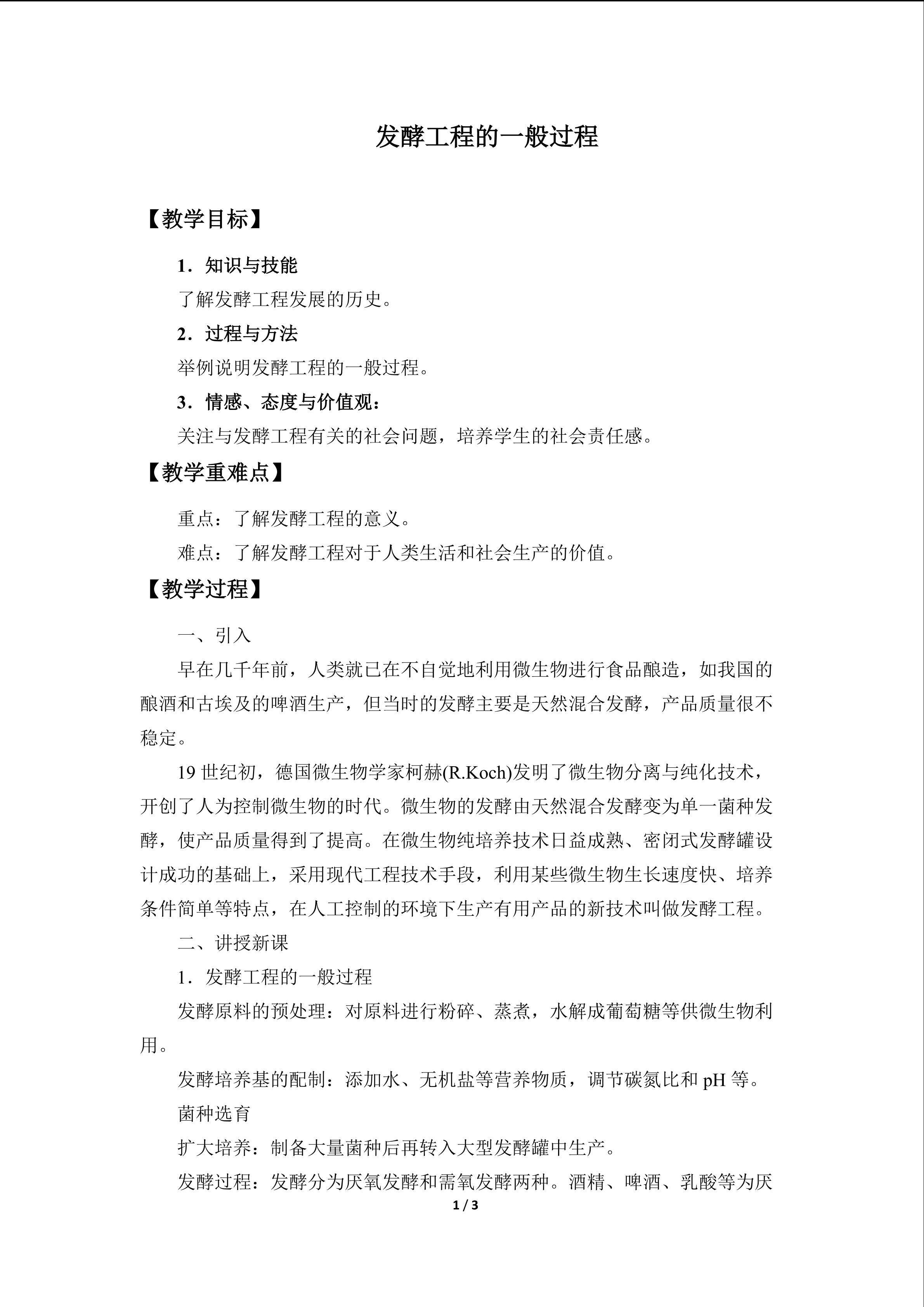 发酵工程的一般过程_教案1