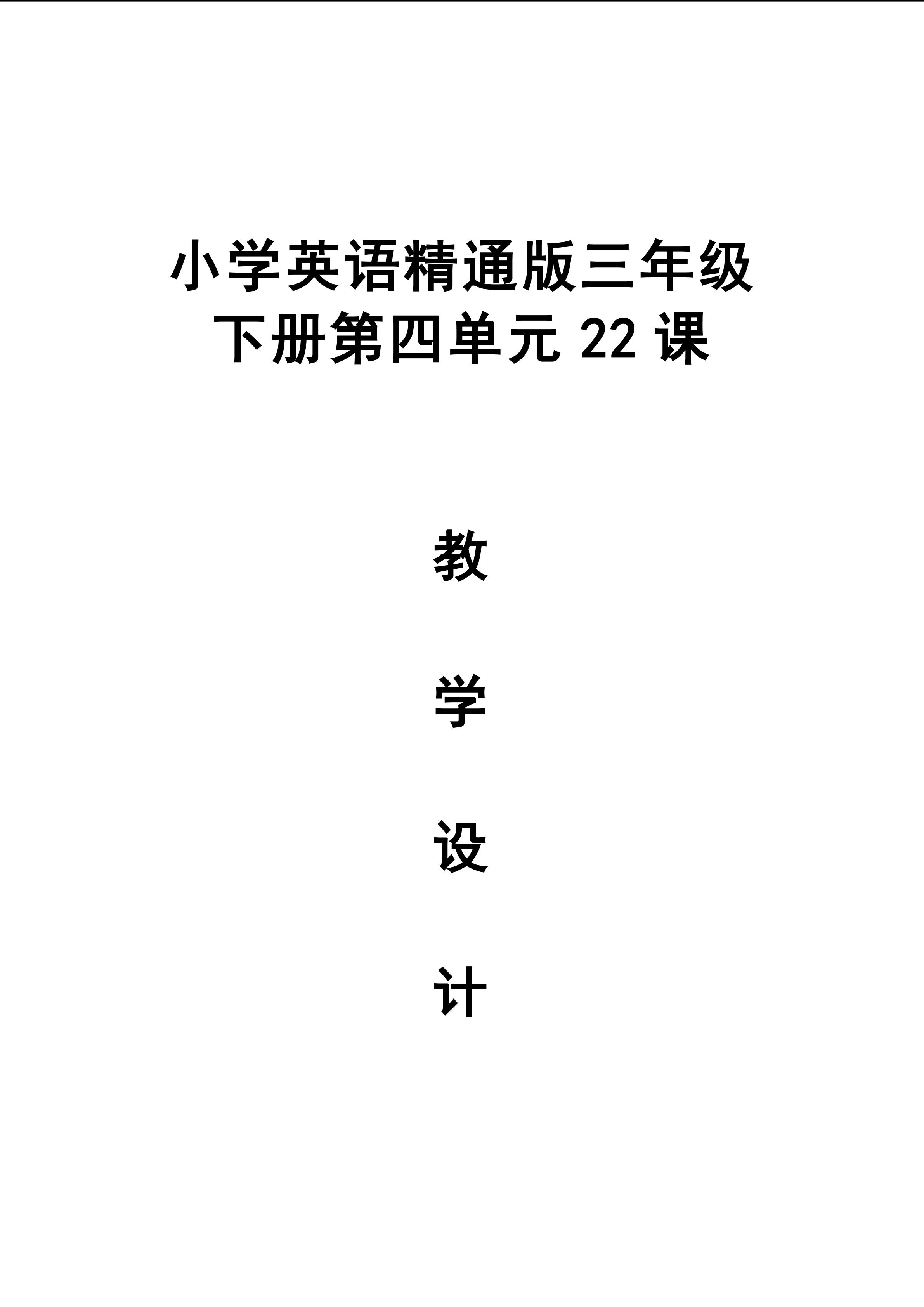 三年级英语下册第四单元第22课教学设计