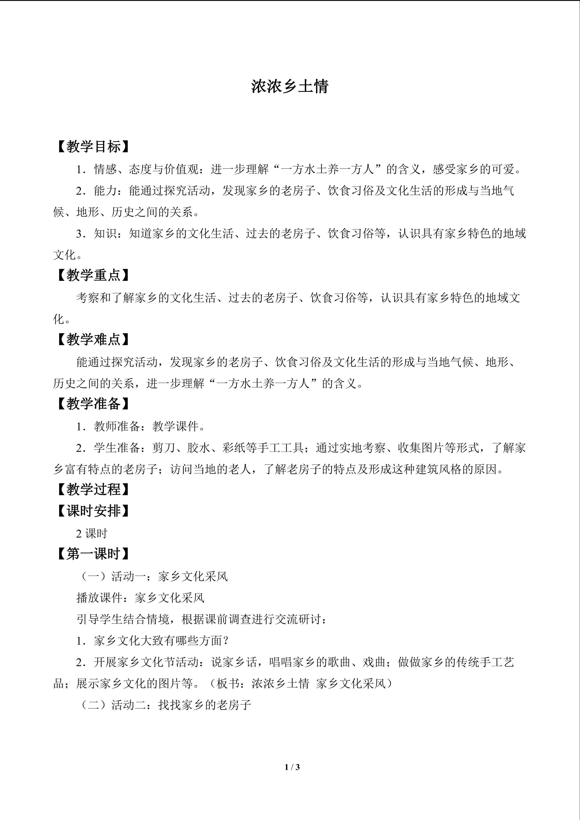 浓浓乡土情_教案1