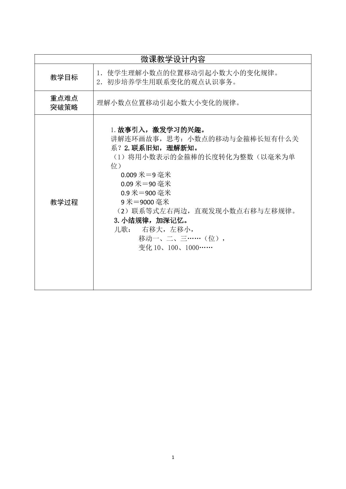 使学生理解小数点的位置移动引起小数大小的变化规律