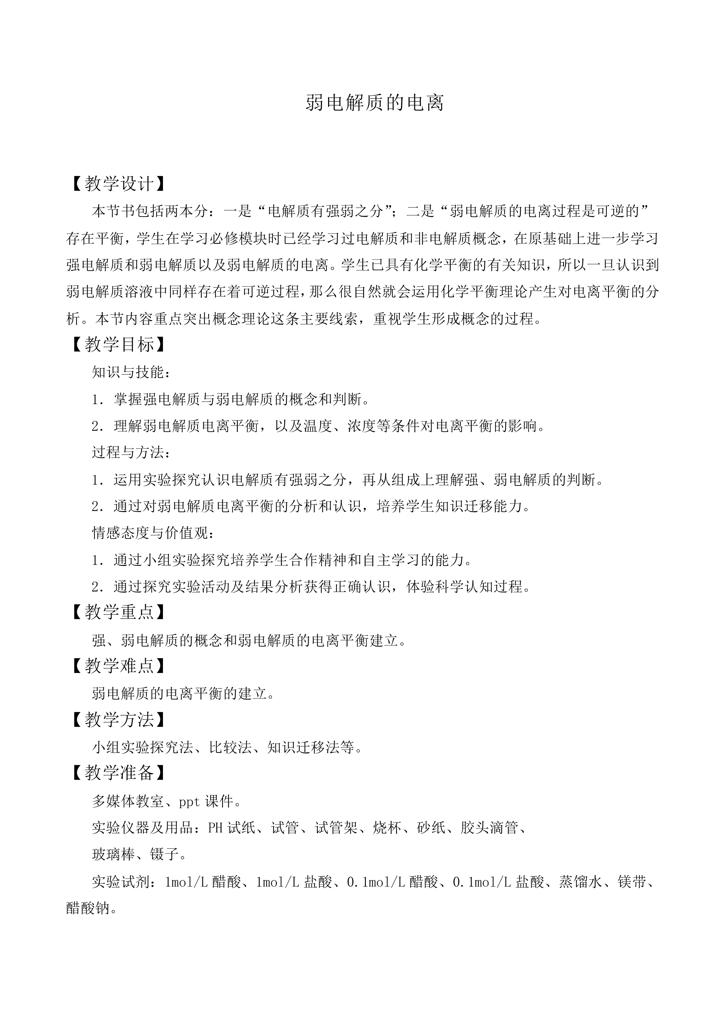 弱电解质的电离_教案3