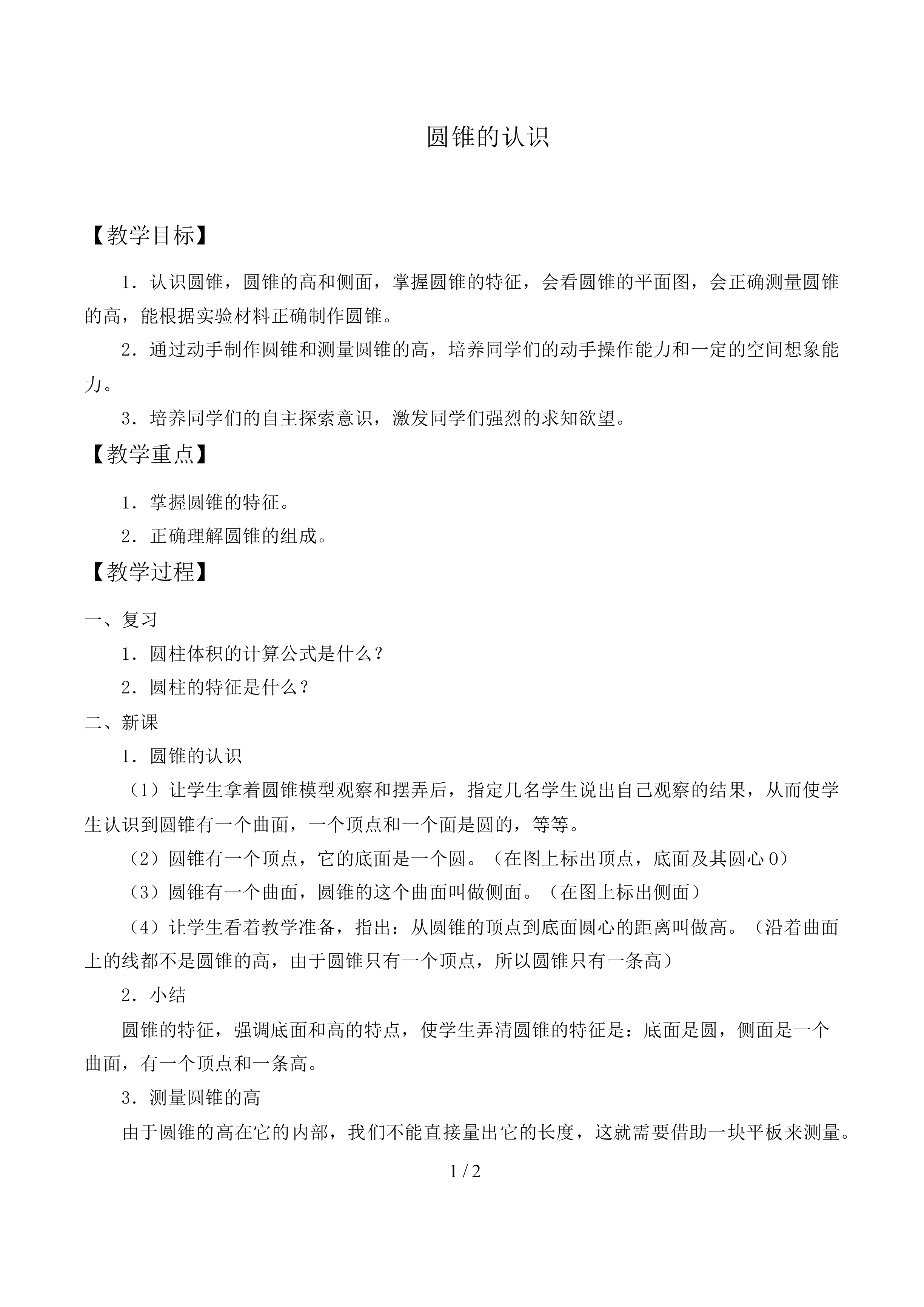 圆锥的认识_教案1.doc