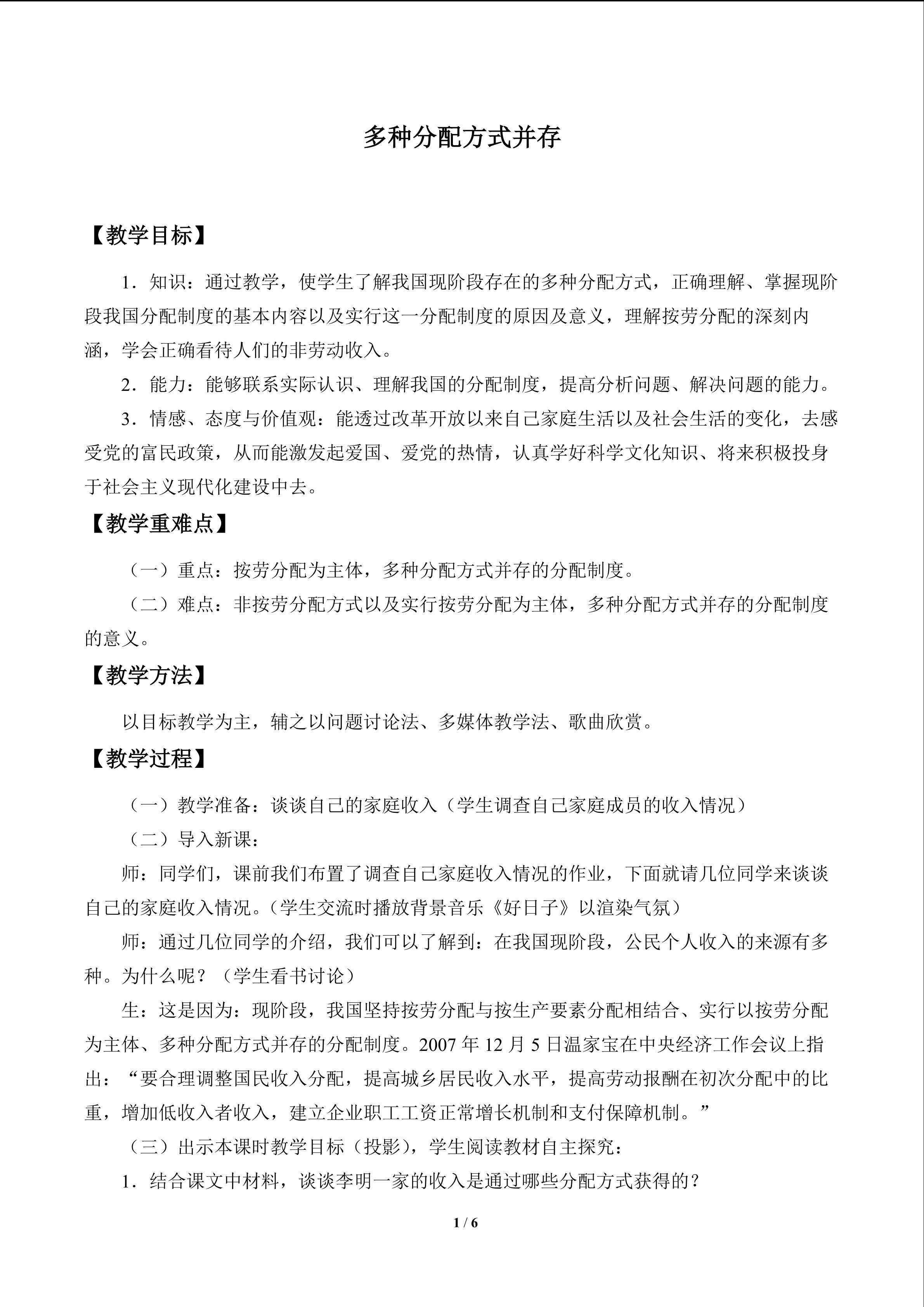 多种分配方式并存_教案1