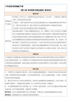 【★】8年级历史部编版下册教案《第6课 艰辛探索与建设成就》