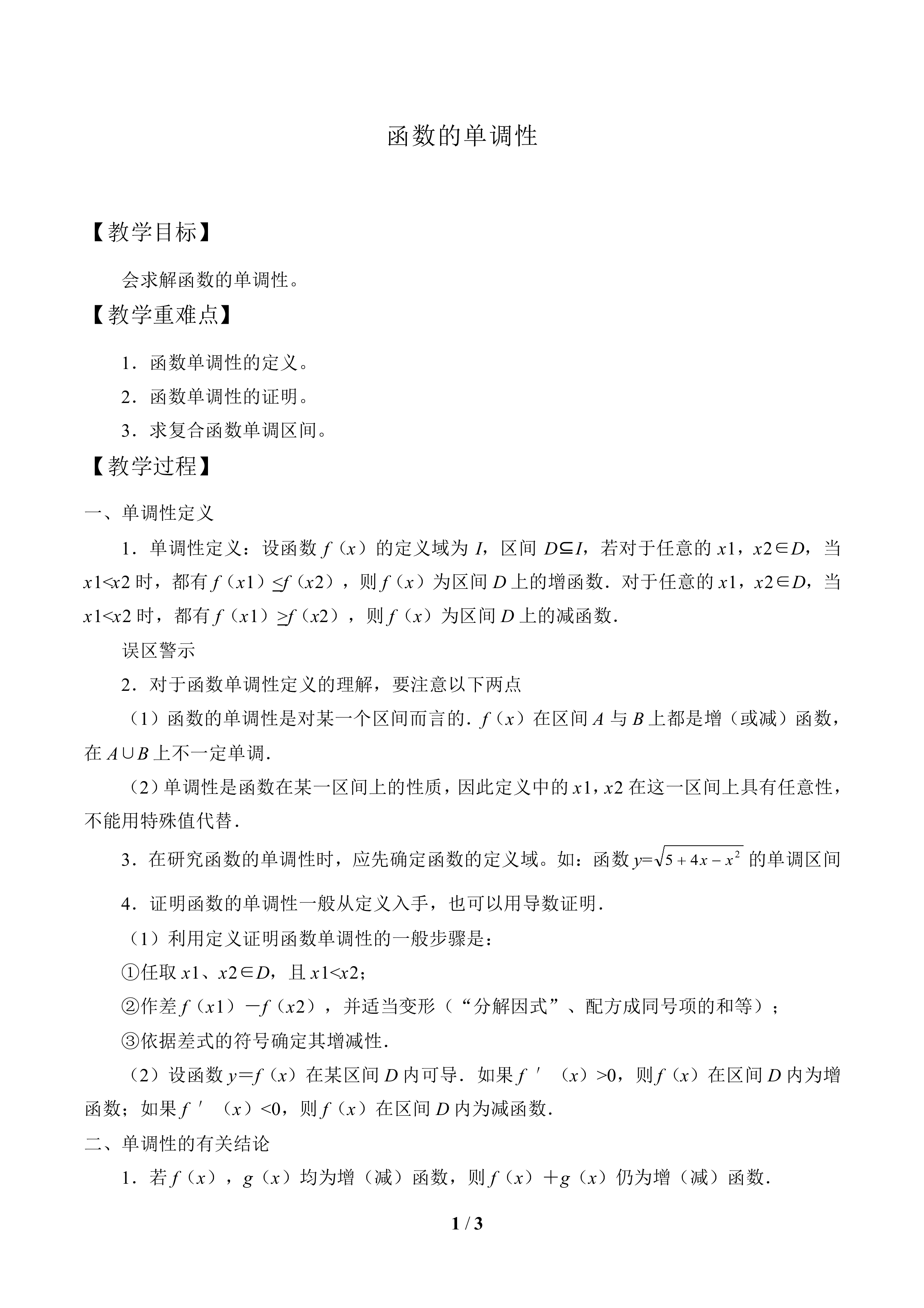 函数的单调性_教案1