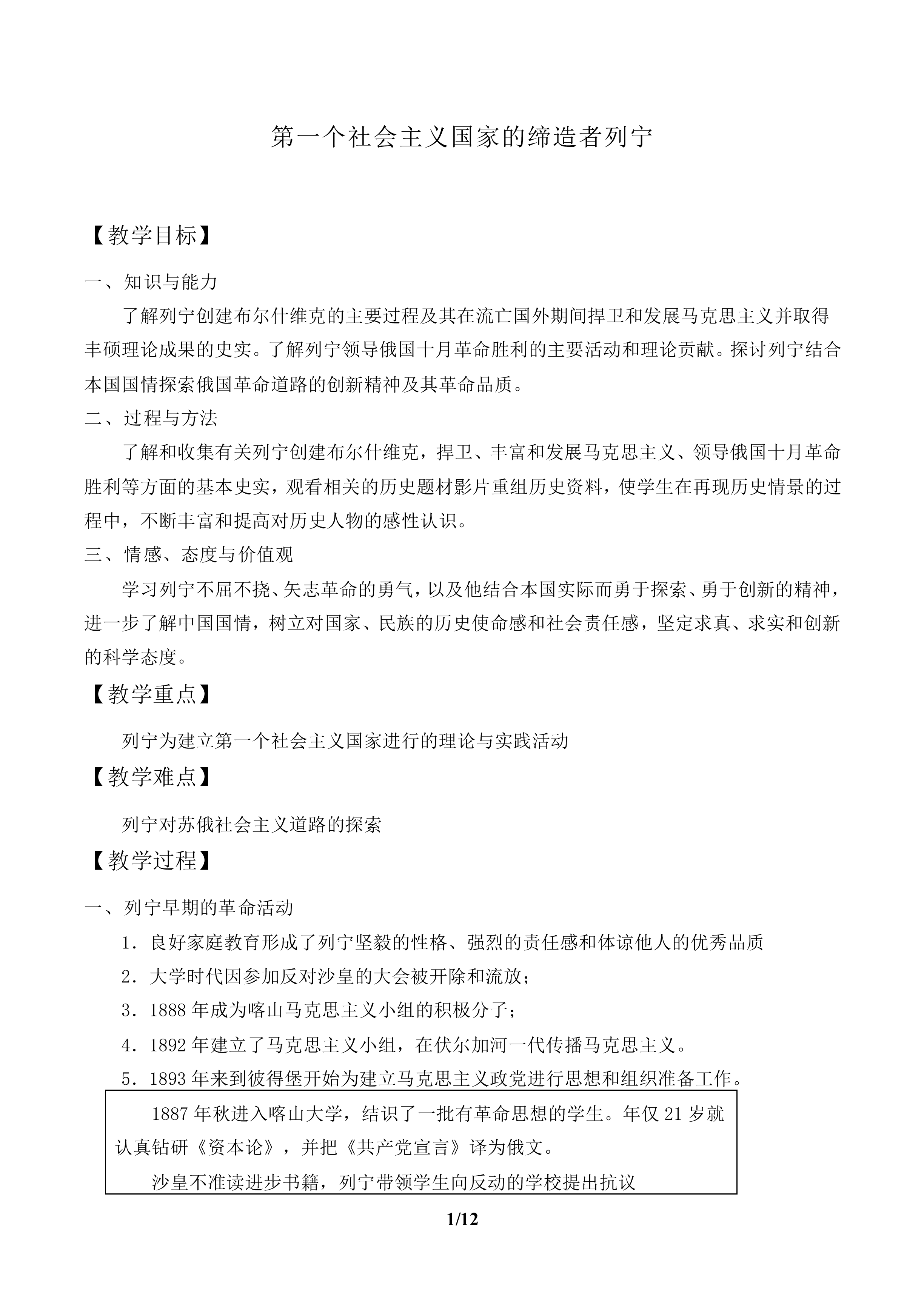 第一个社会主义国家的缔造者列宁_教案1