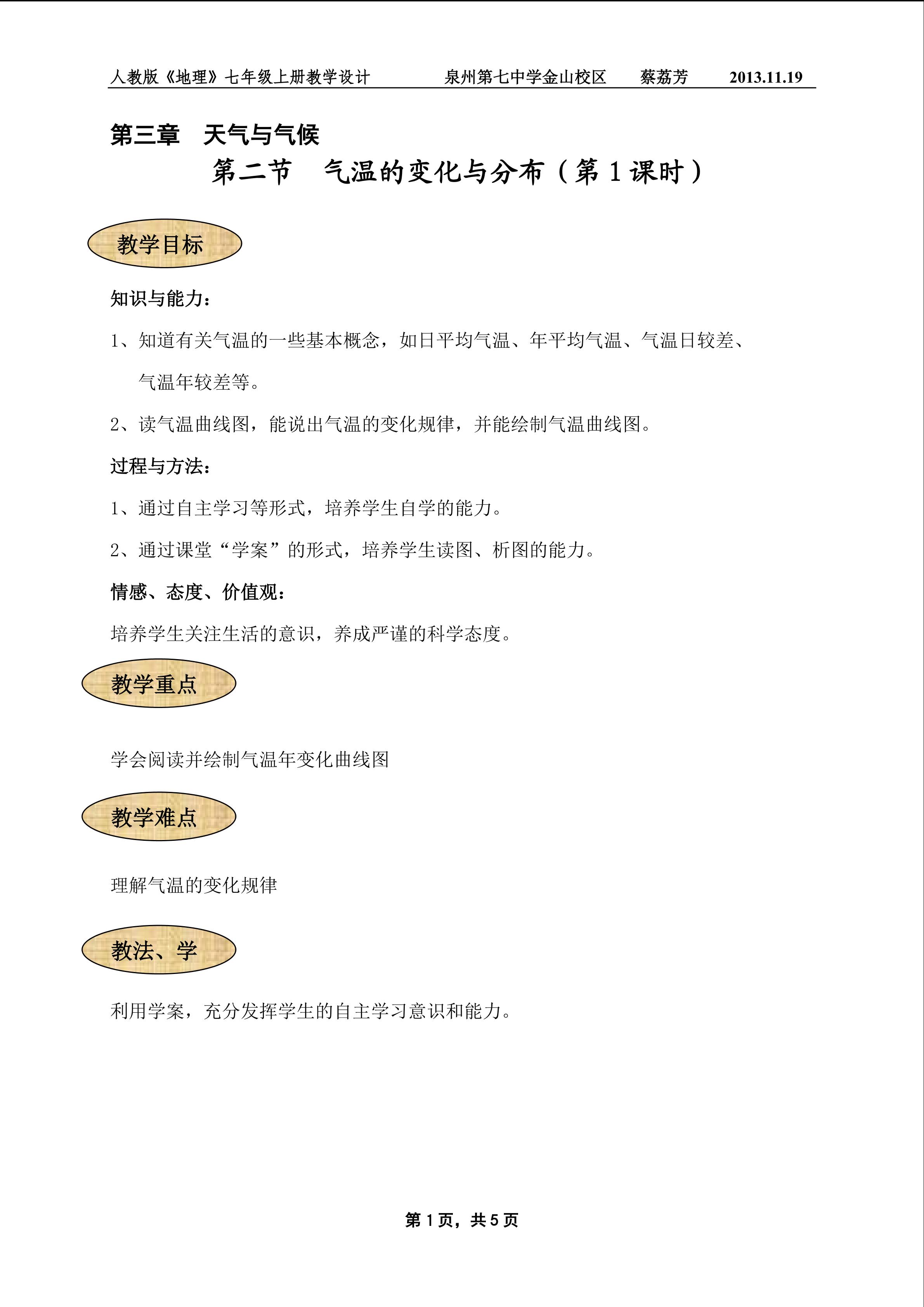 教学设计（气温的变化与分布）