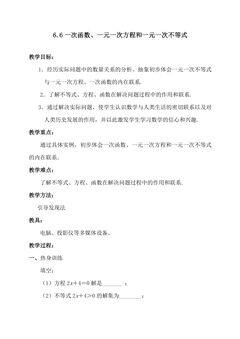 【★★】8年级数学苏科版上册教案第6单元《 6.6 一次函数、一元一次方程和一元一次不等式》
