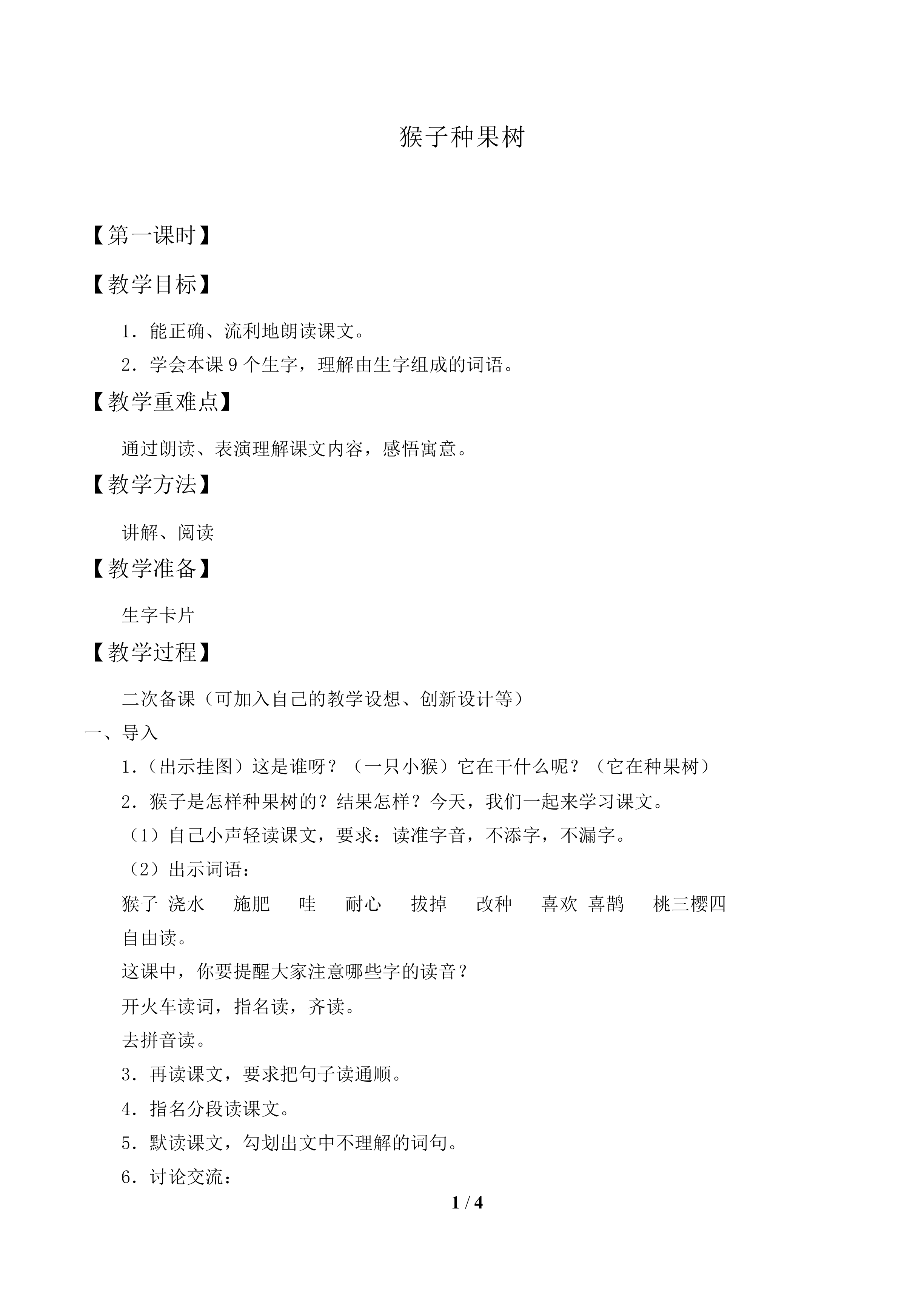 猴子种果树_教案1