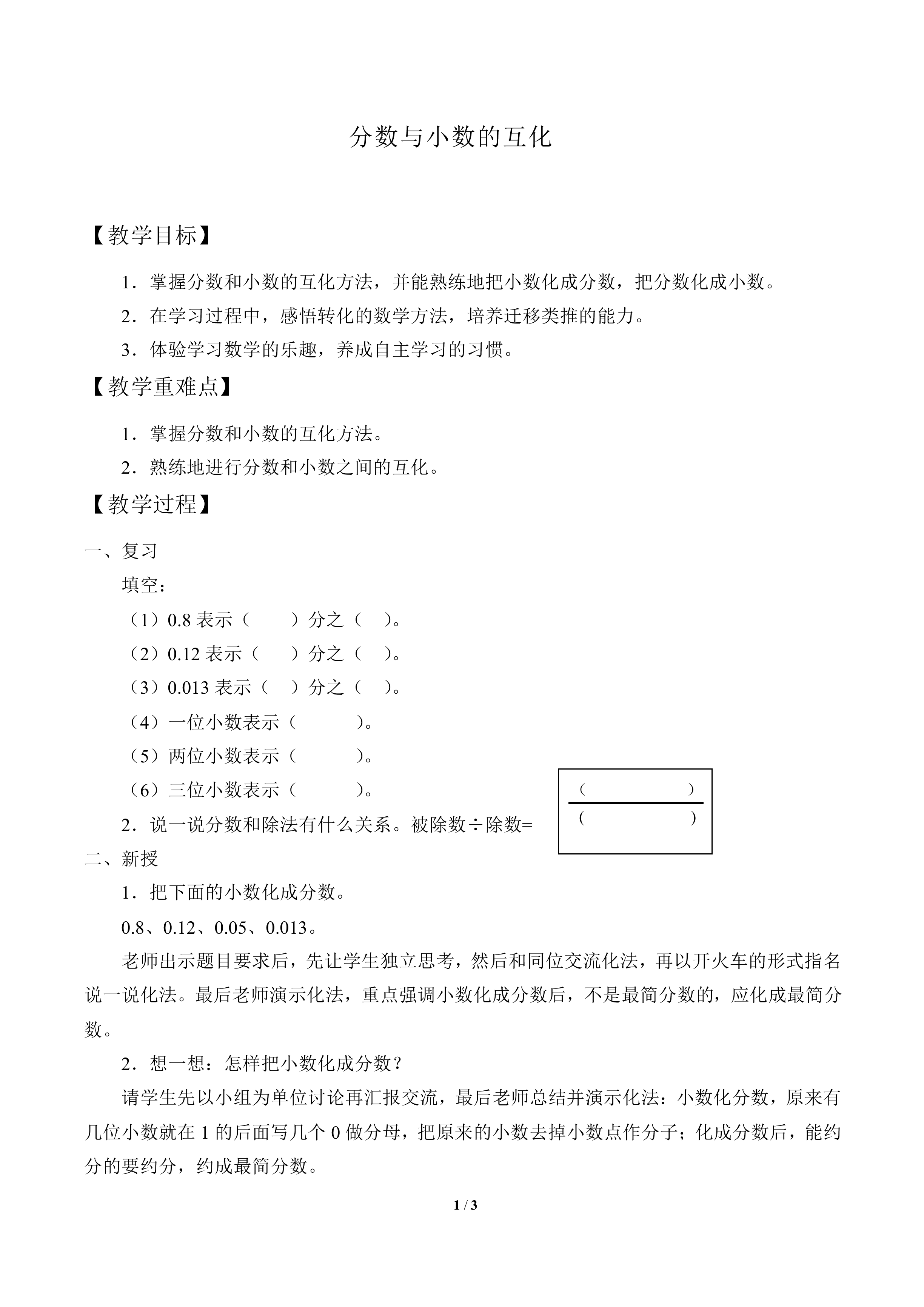 分数与小数的互化_教案1