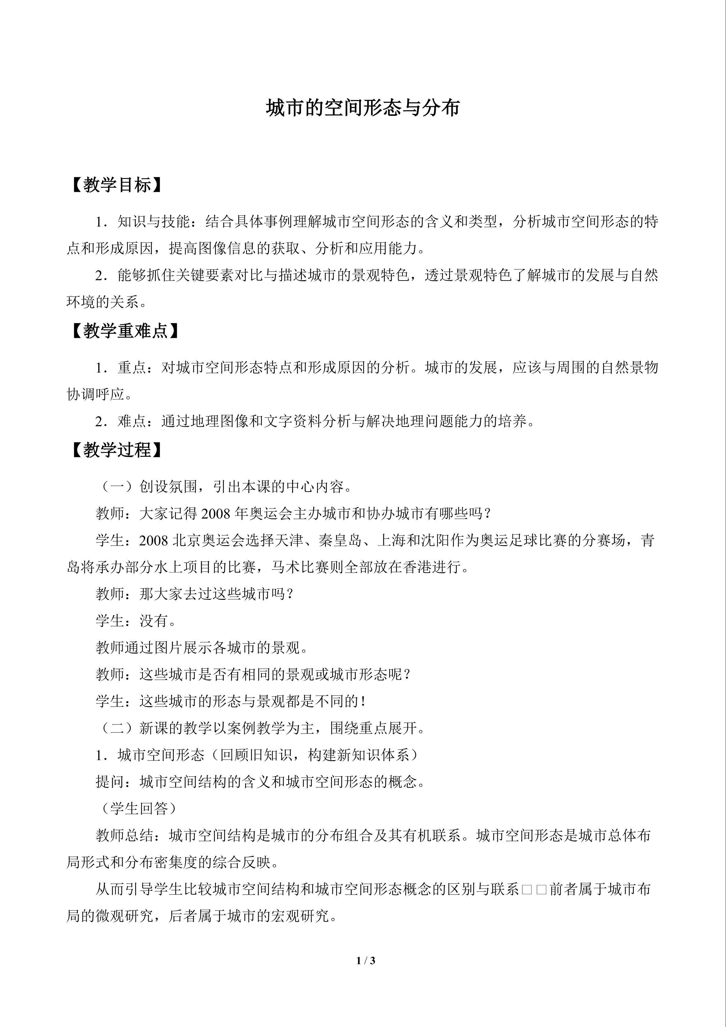 市的空间形态与分布_教案1