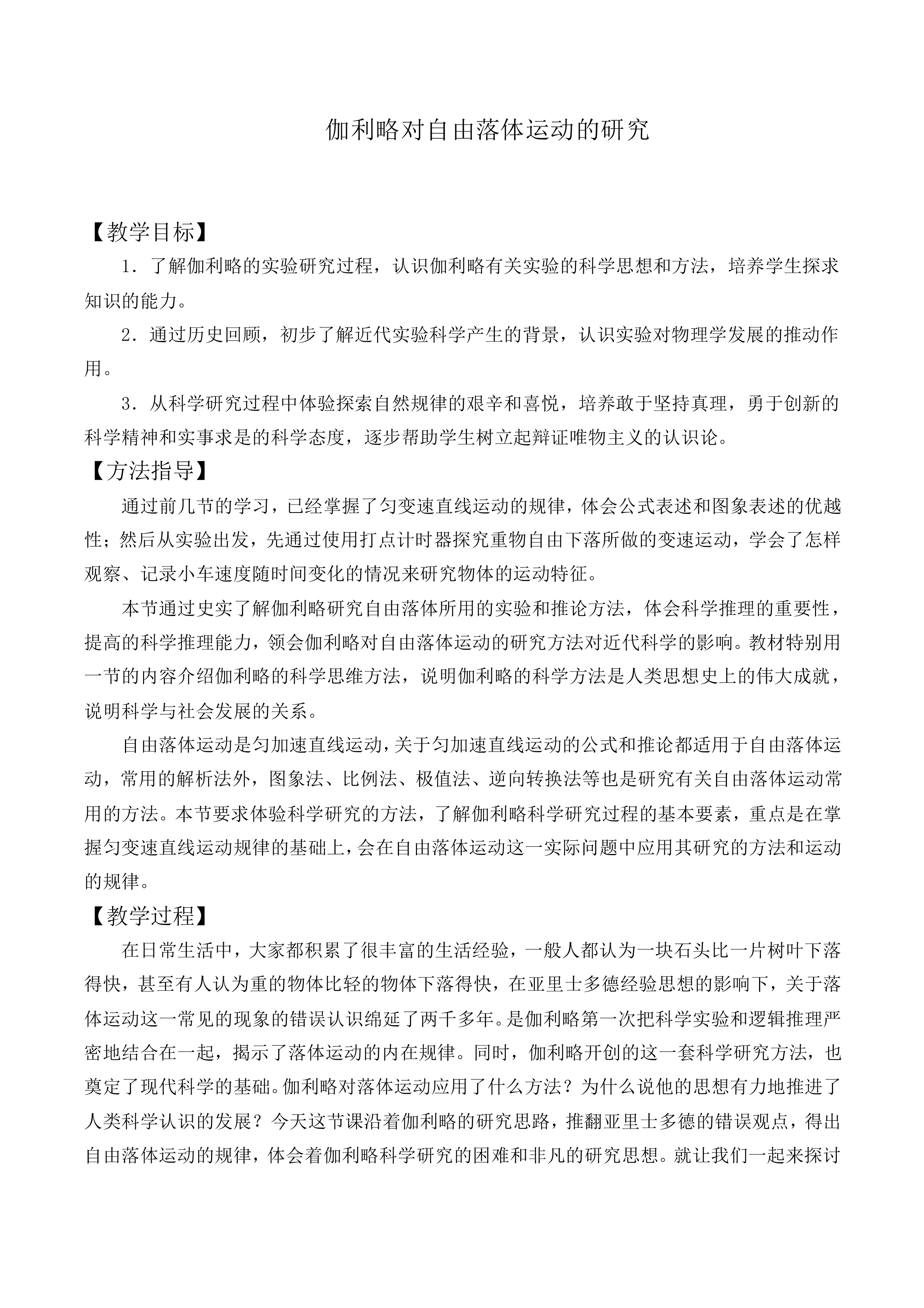 伽利略对自由落体运动的研究_教案2