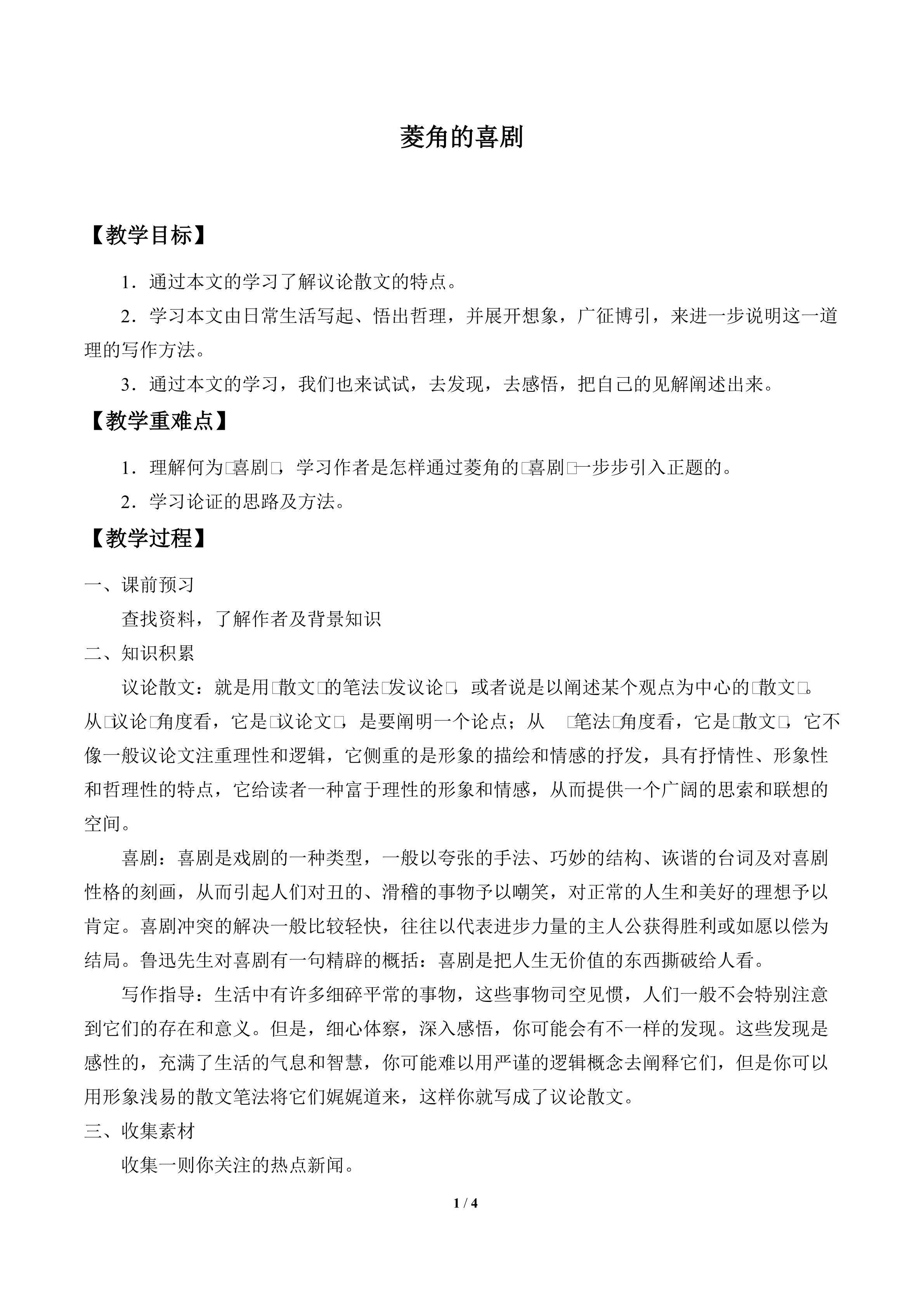 菱角的喜剧_教案1