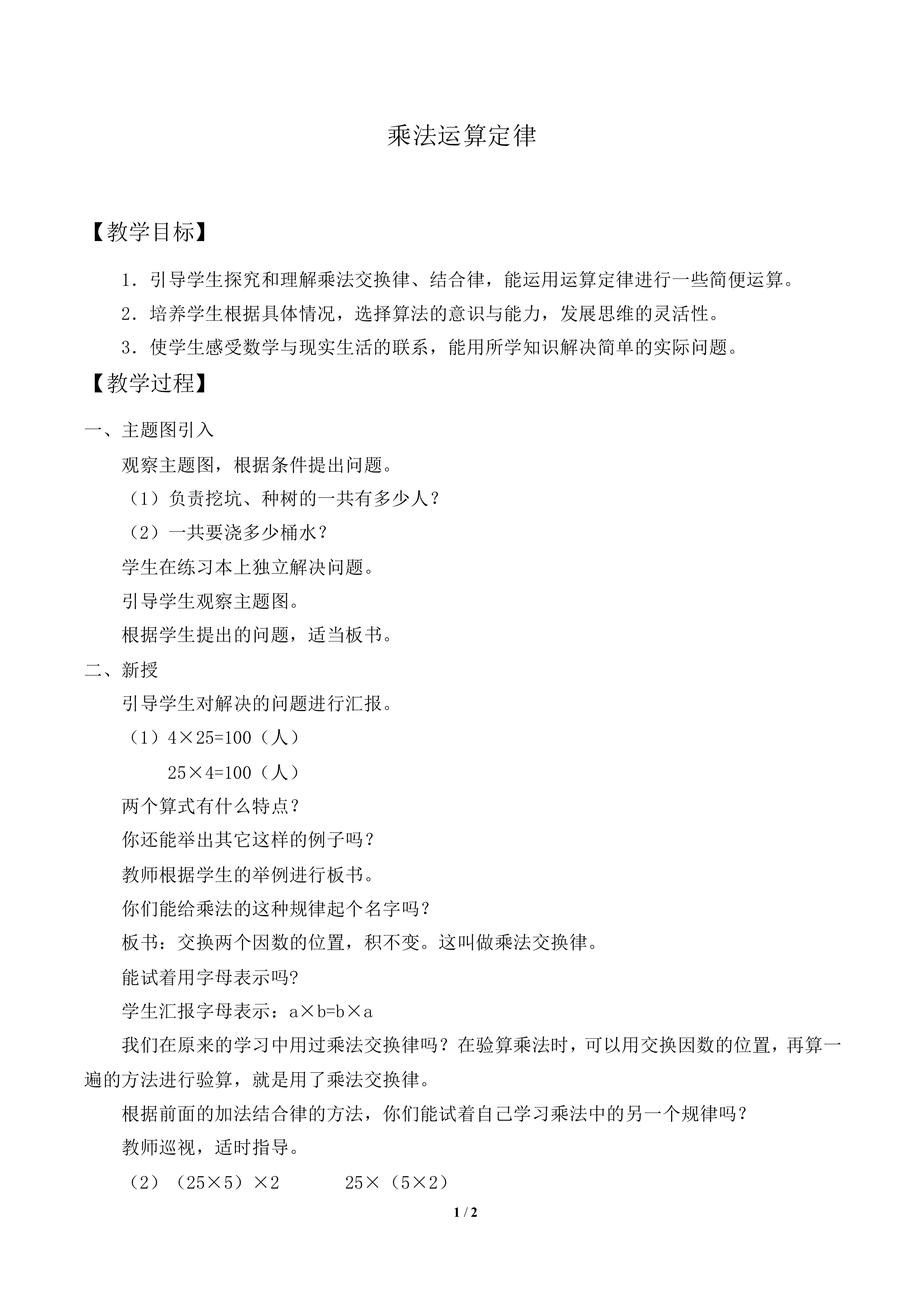 乘法运算定律_教案2