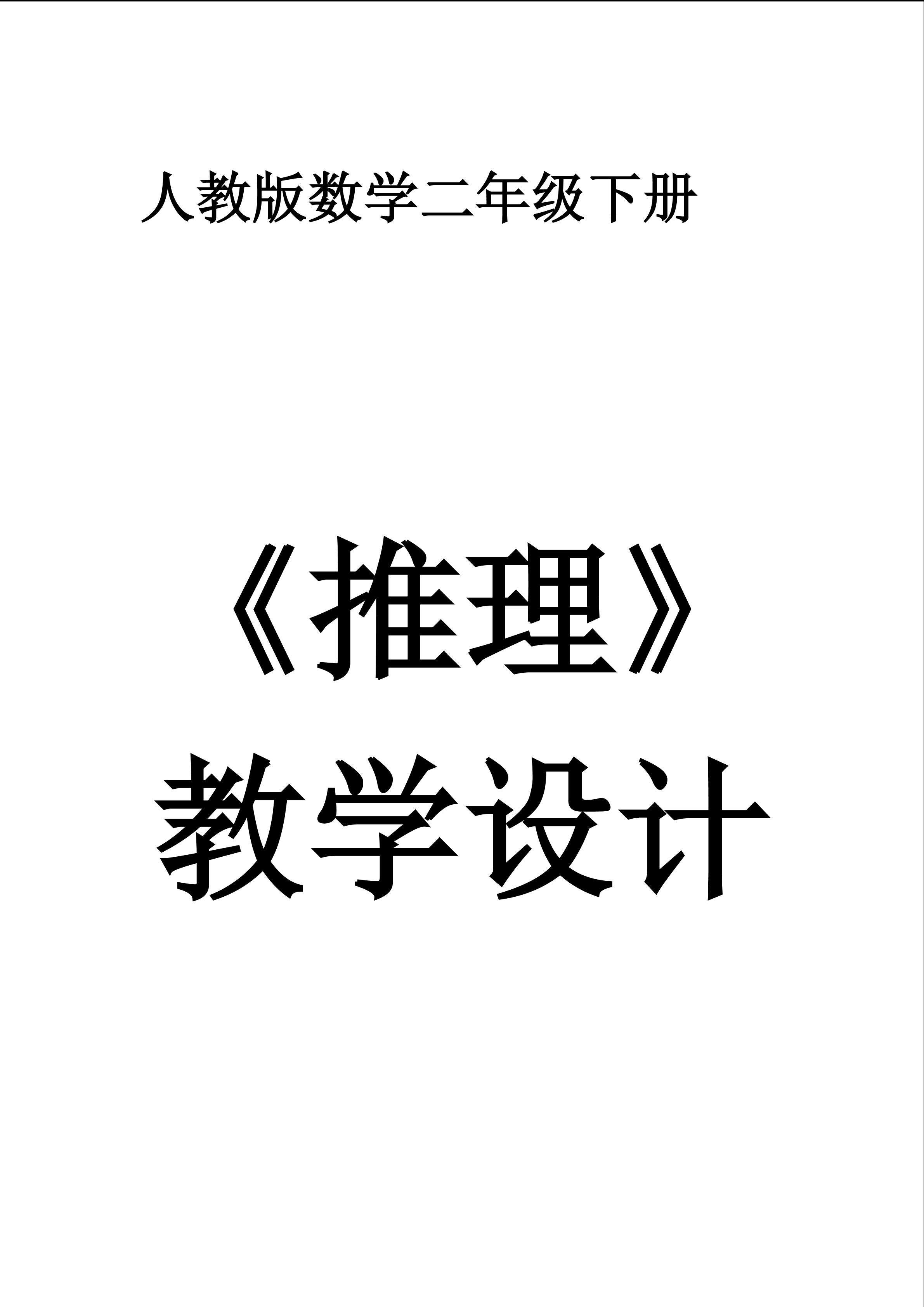 推理