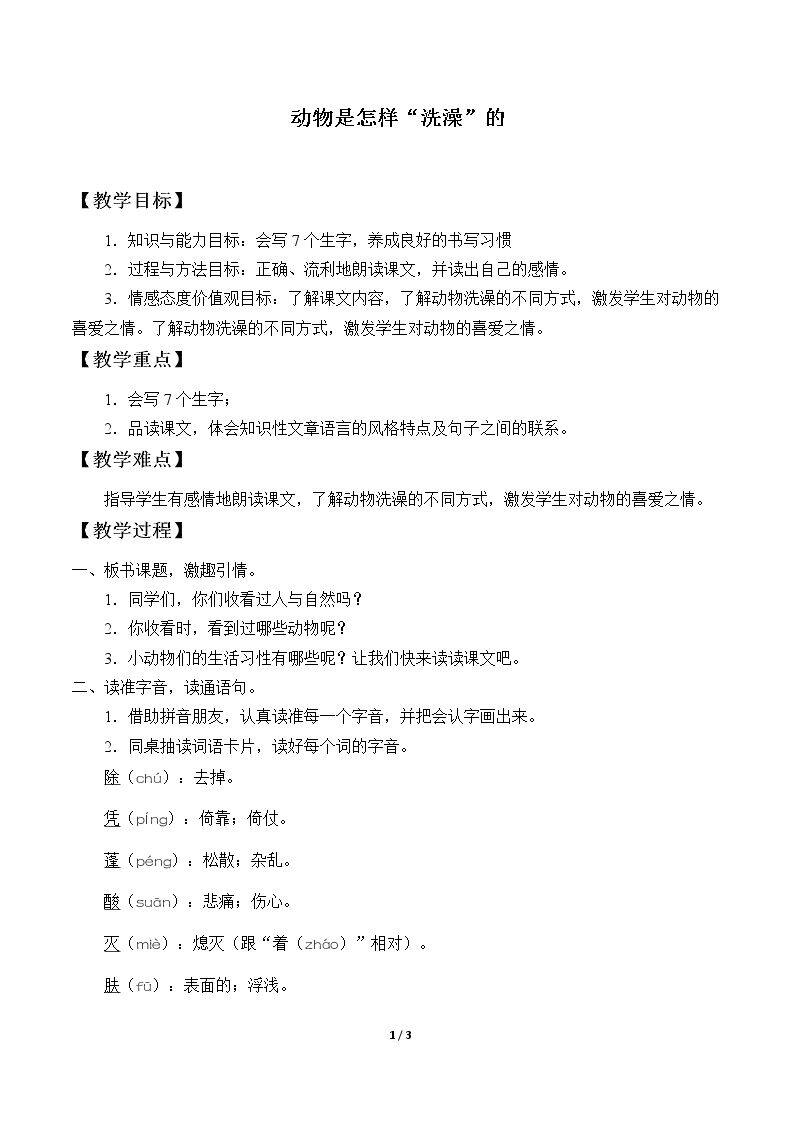 动物是怎样“洗澡”的