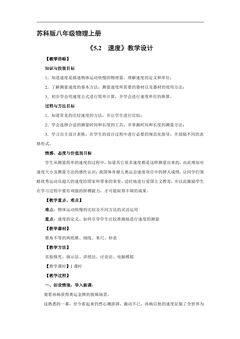 【★★】8年级物理苏科版上册教案《5.2 速度》
