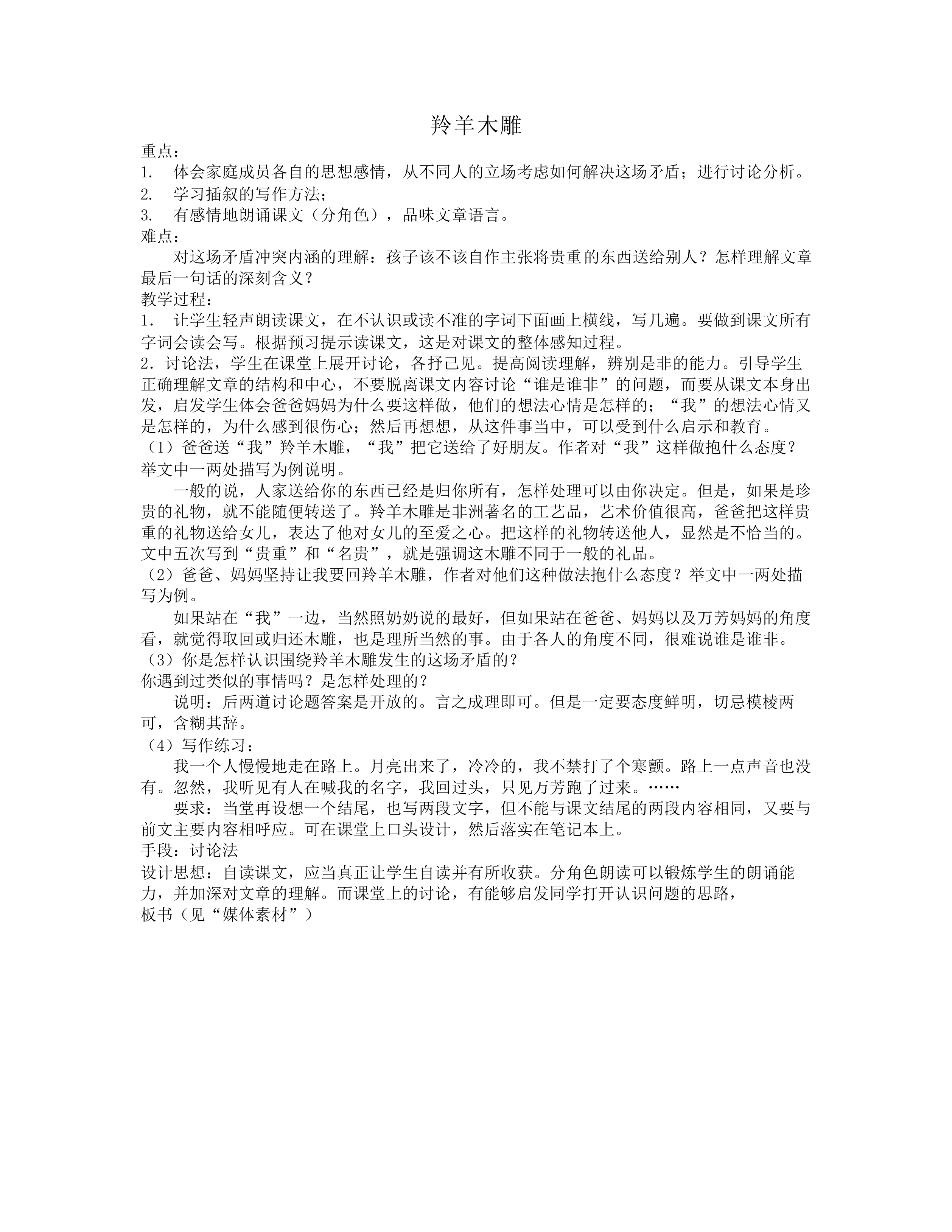 羚羊木雕_教案1