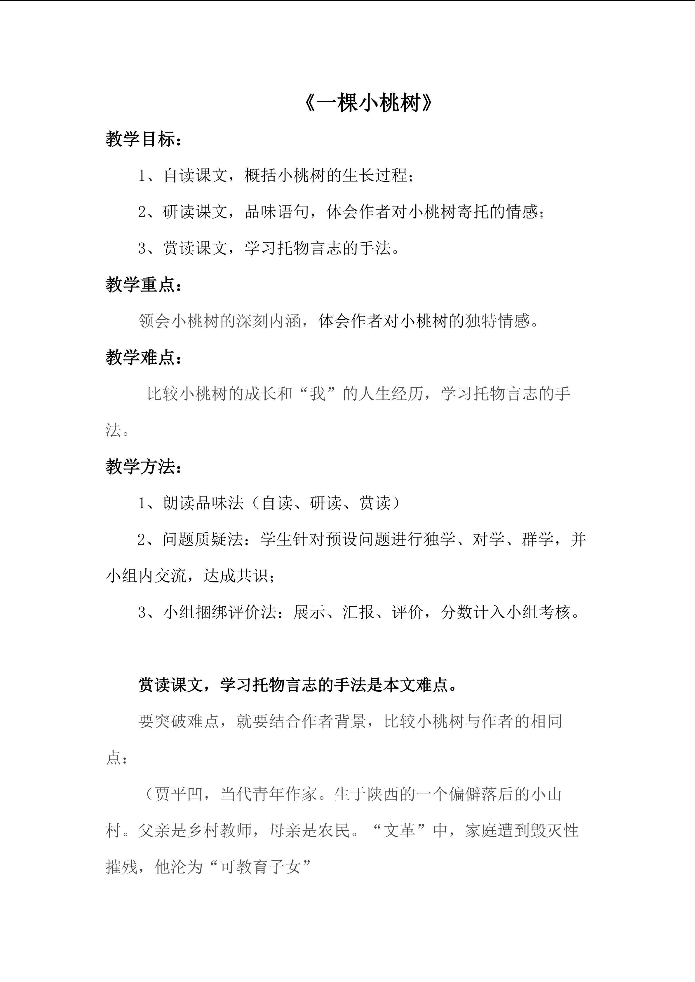 《一棵小桃树》